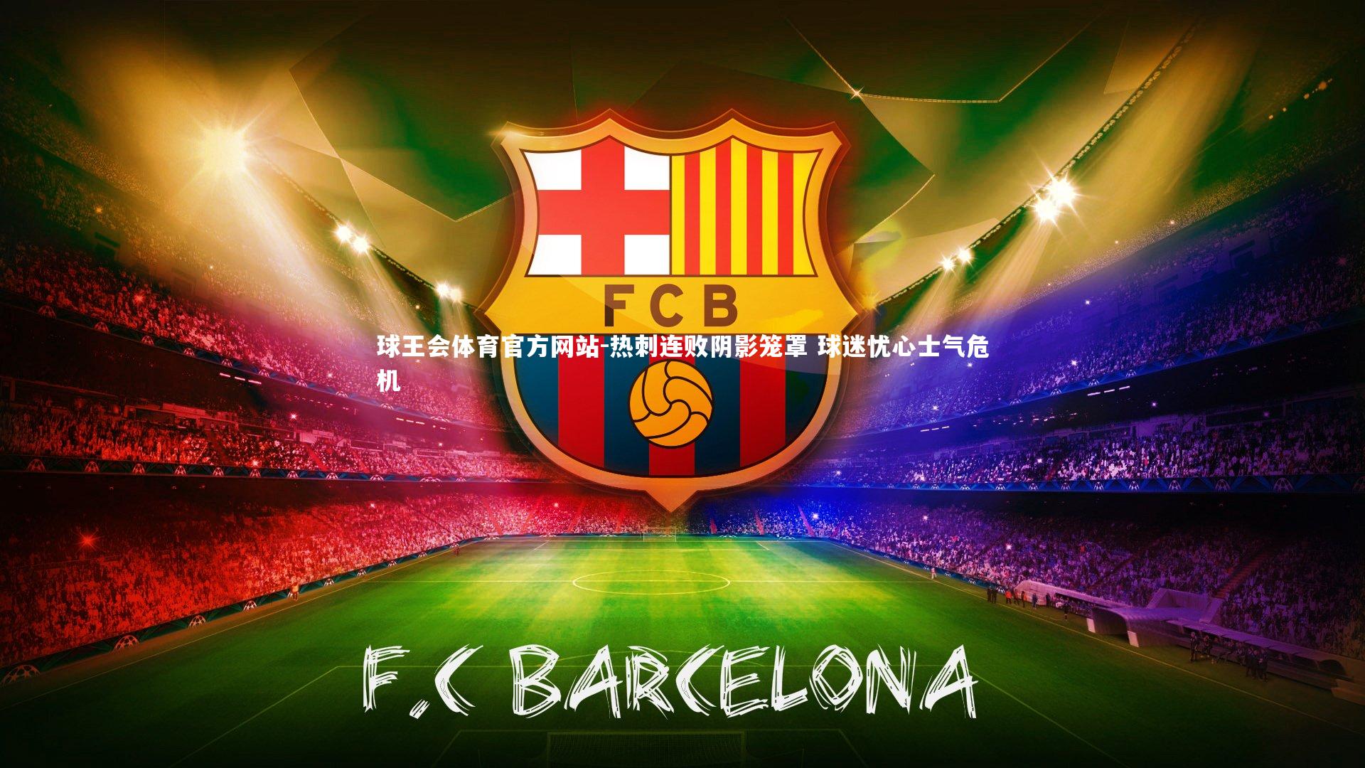 热刺连败阴影笼罩 球迷忧心士气危机