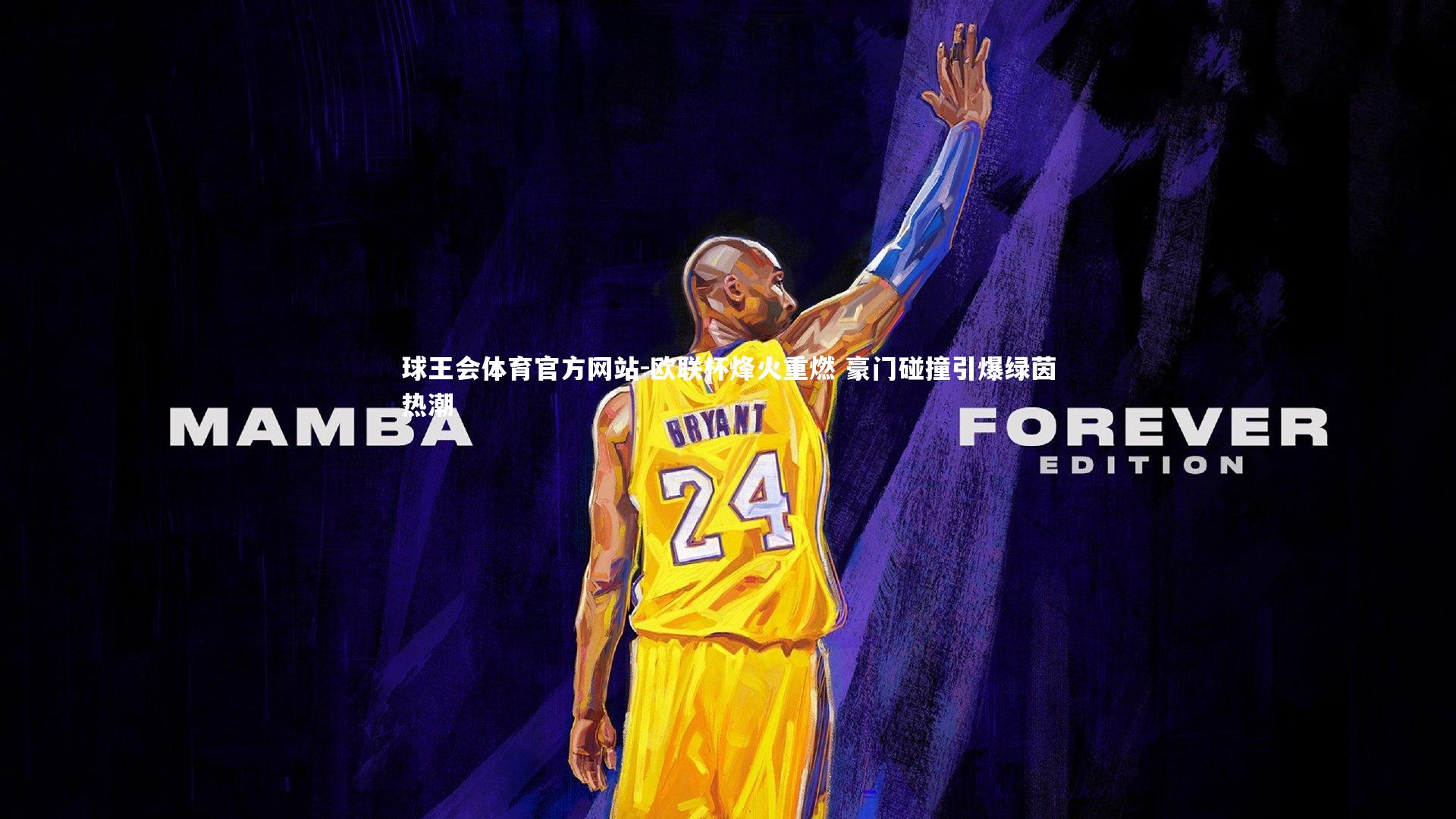 欧联杯烽火重燃 豪门碰撞引爆绿茵热潮