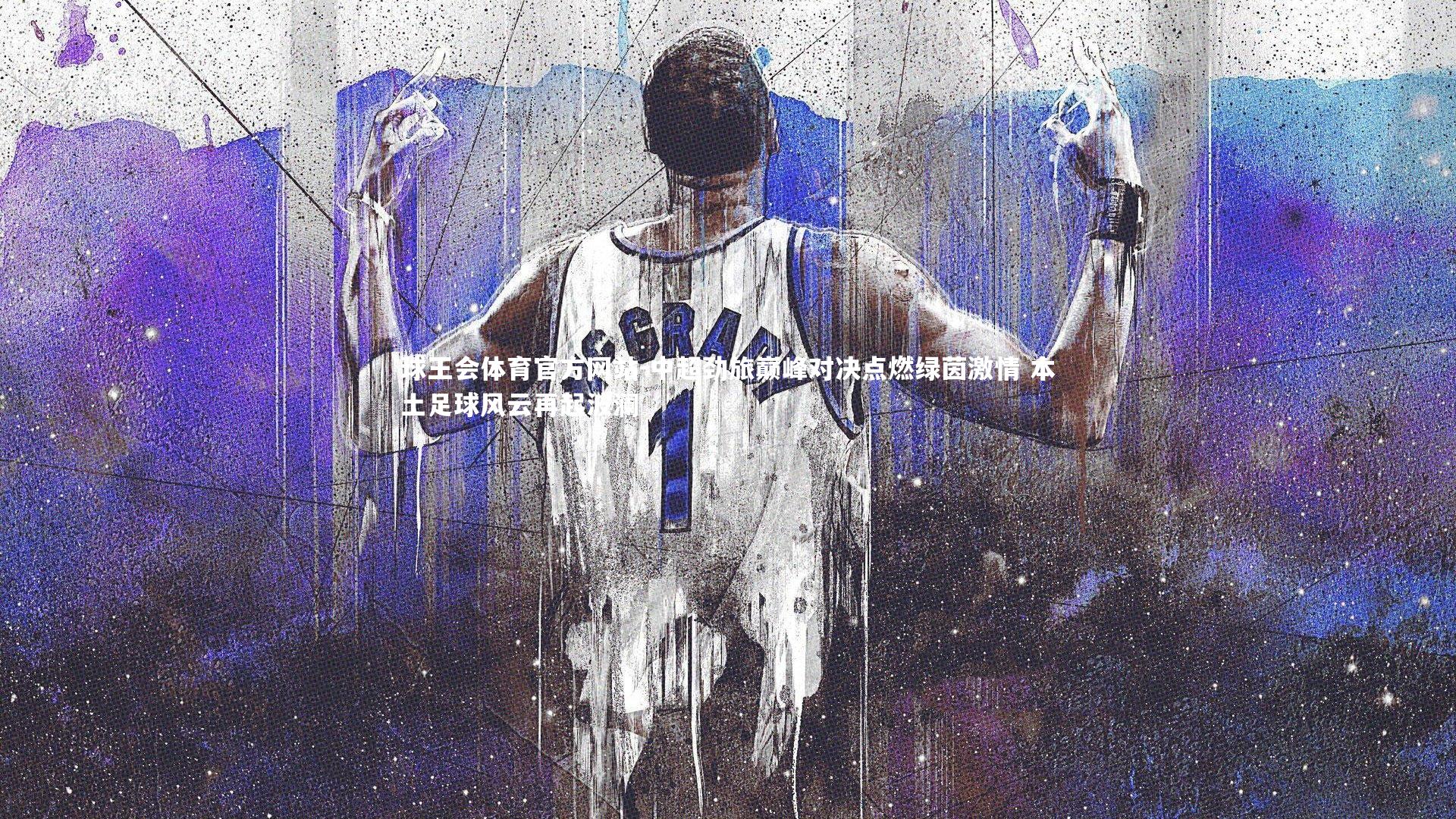 中超劲旅巅峰对决点燃绿茵激情 本土足球风云再起波澜