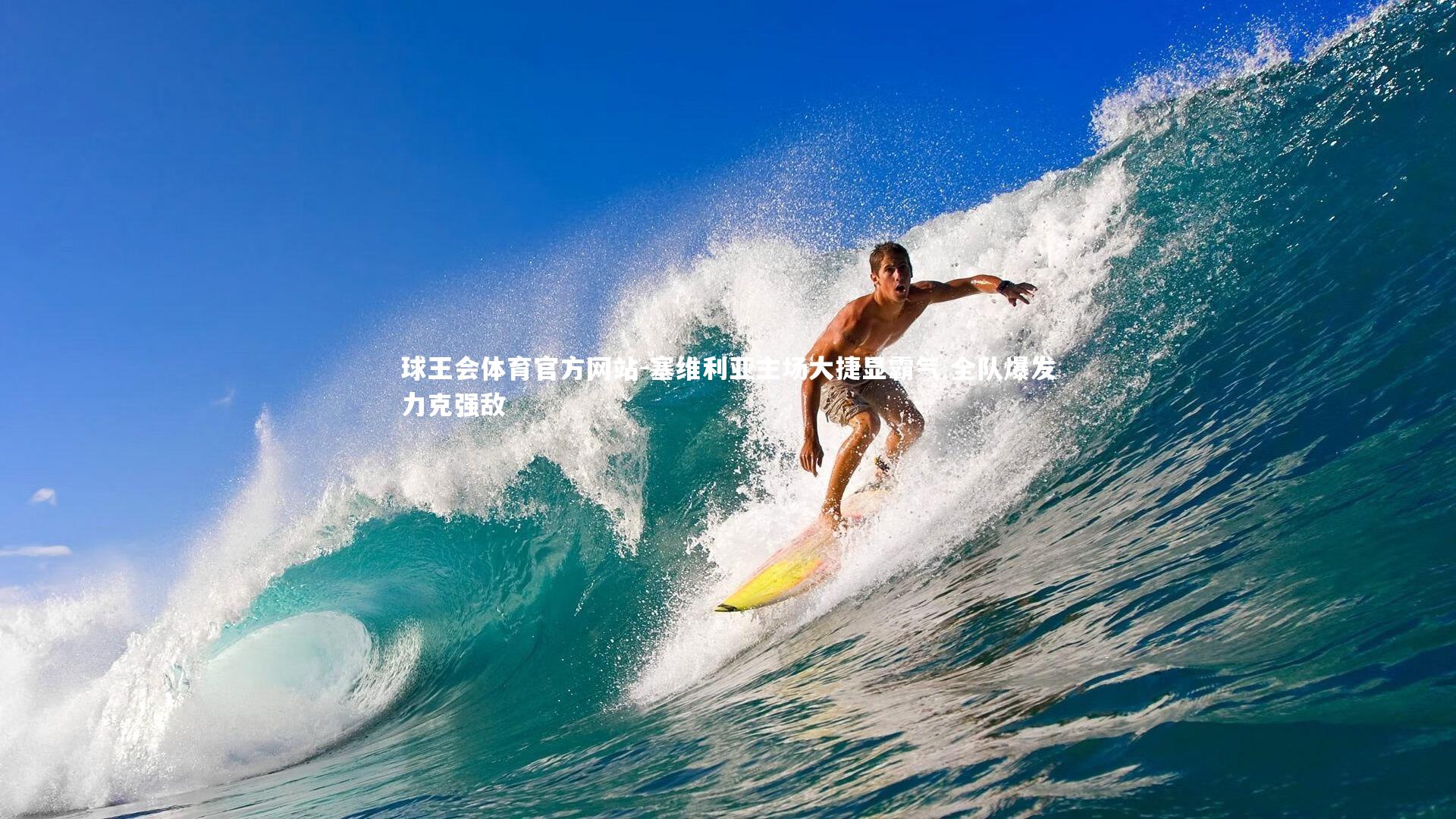 塞维利亚主场大捷显霸气 全队爆发力克强敌