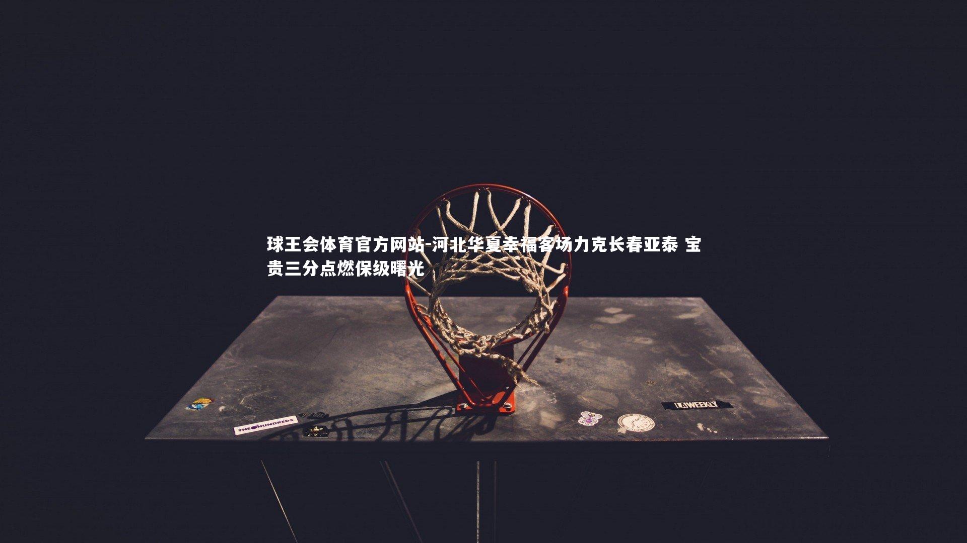 河北华夏幸福客场力克长春亚泰 宝贵三分点燃保级曙光