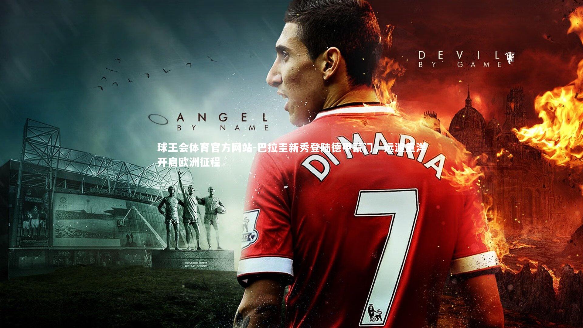 巴拉圭新秀登陆德甲豪门，远渡重洋开启欧洲征程