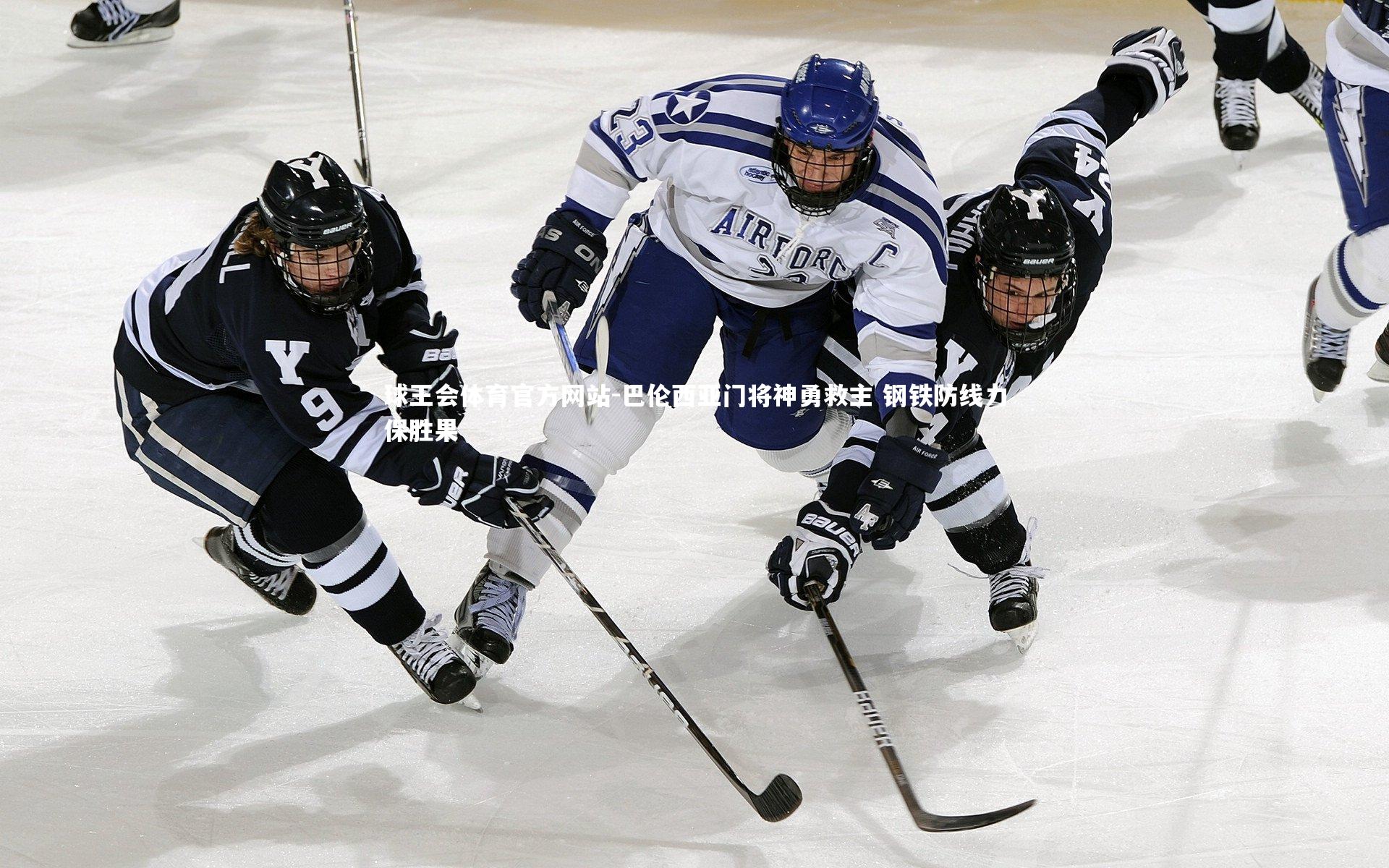 巴伦西亚门将神勇救主 钢铁防线力保胜果