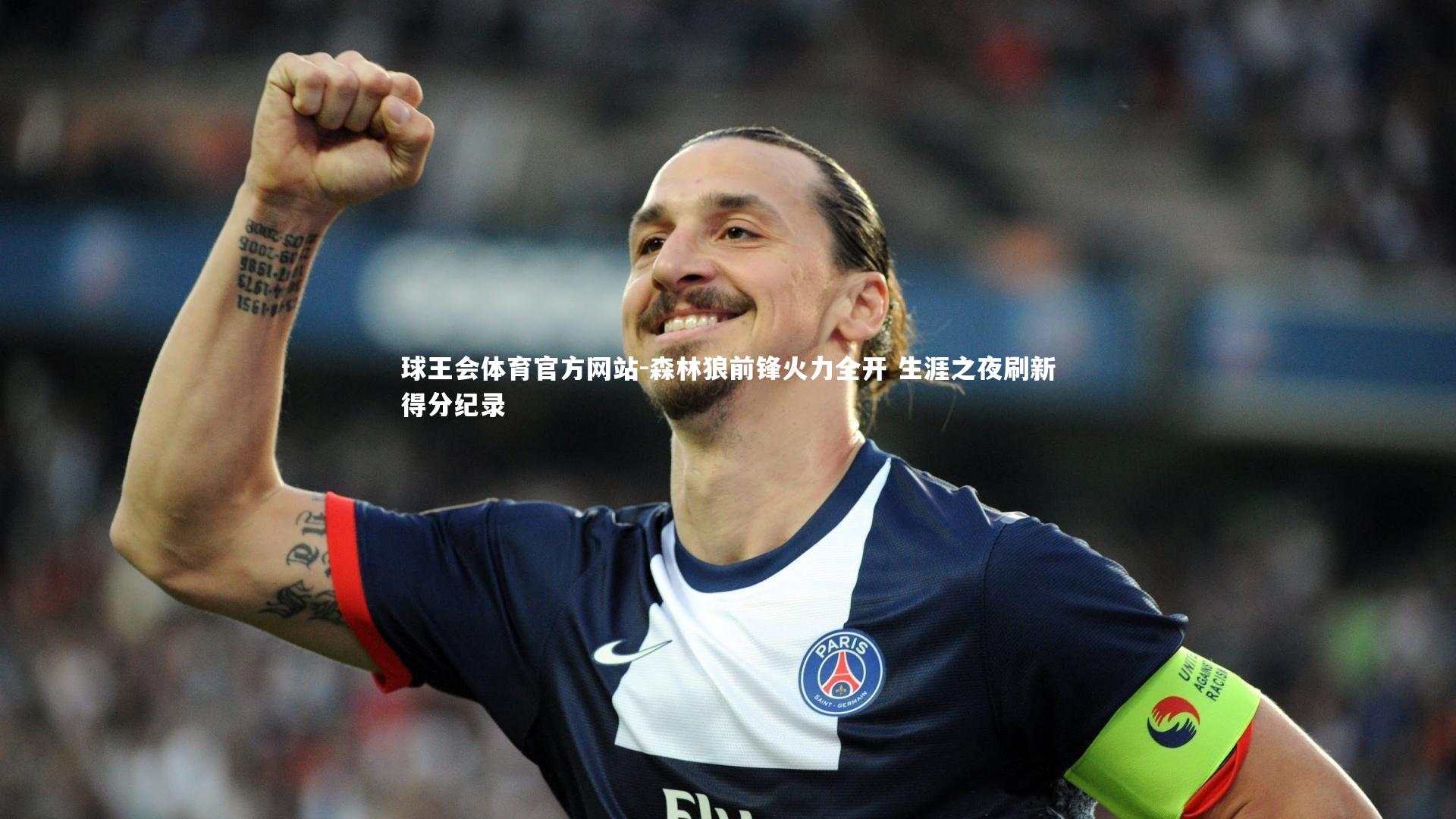 森林狼前锋火力全开 生涯之夜刷新得分纪录
