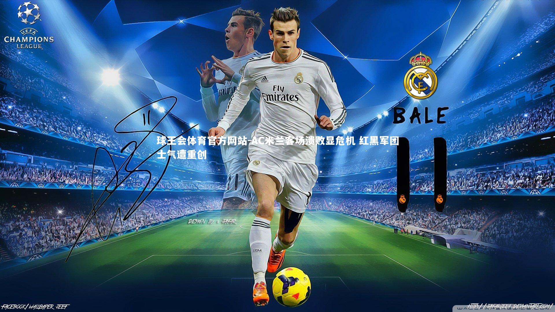 AC米兰客场溃败显危机 红黑军团士气遭重创