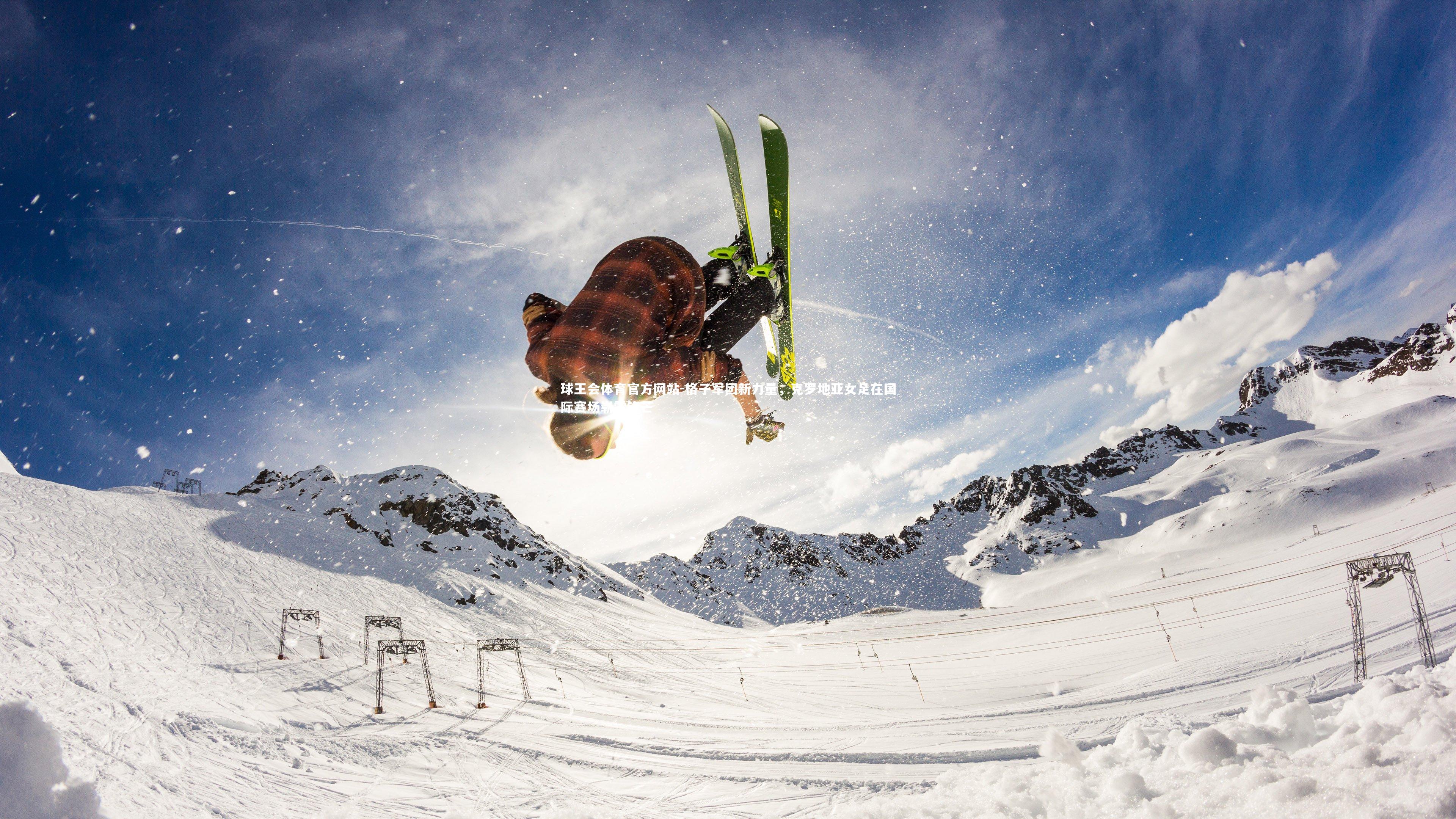 格子军团新力量，克罗地亚女足在国际赛场崭露锋芒