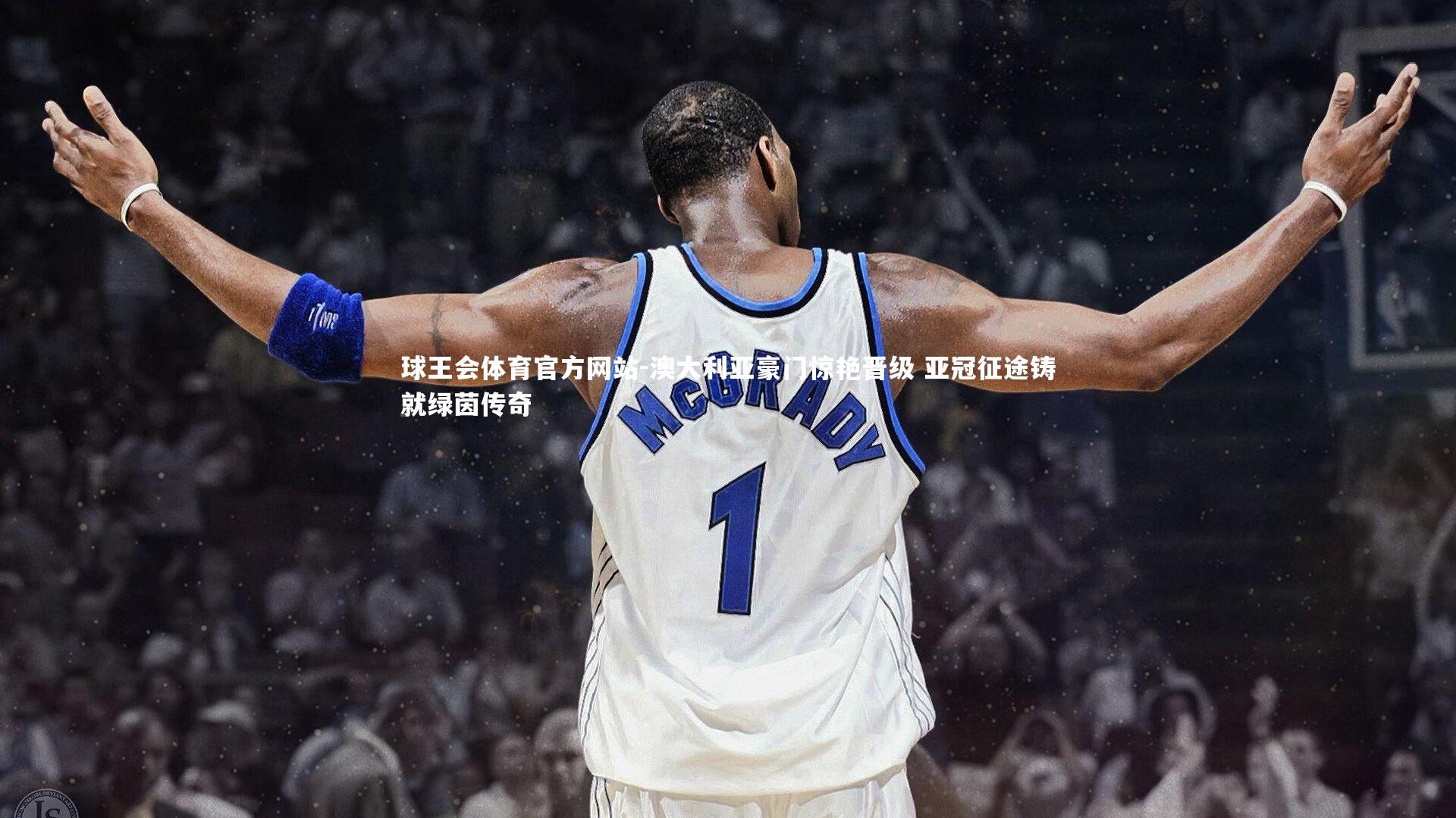 澳大利亚豪门惊艳晋级 亚冠征途铸就绿茵传奇