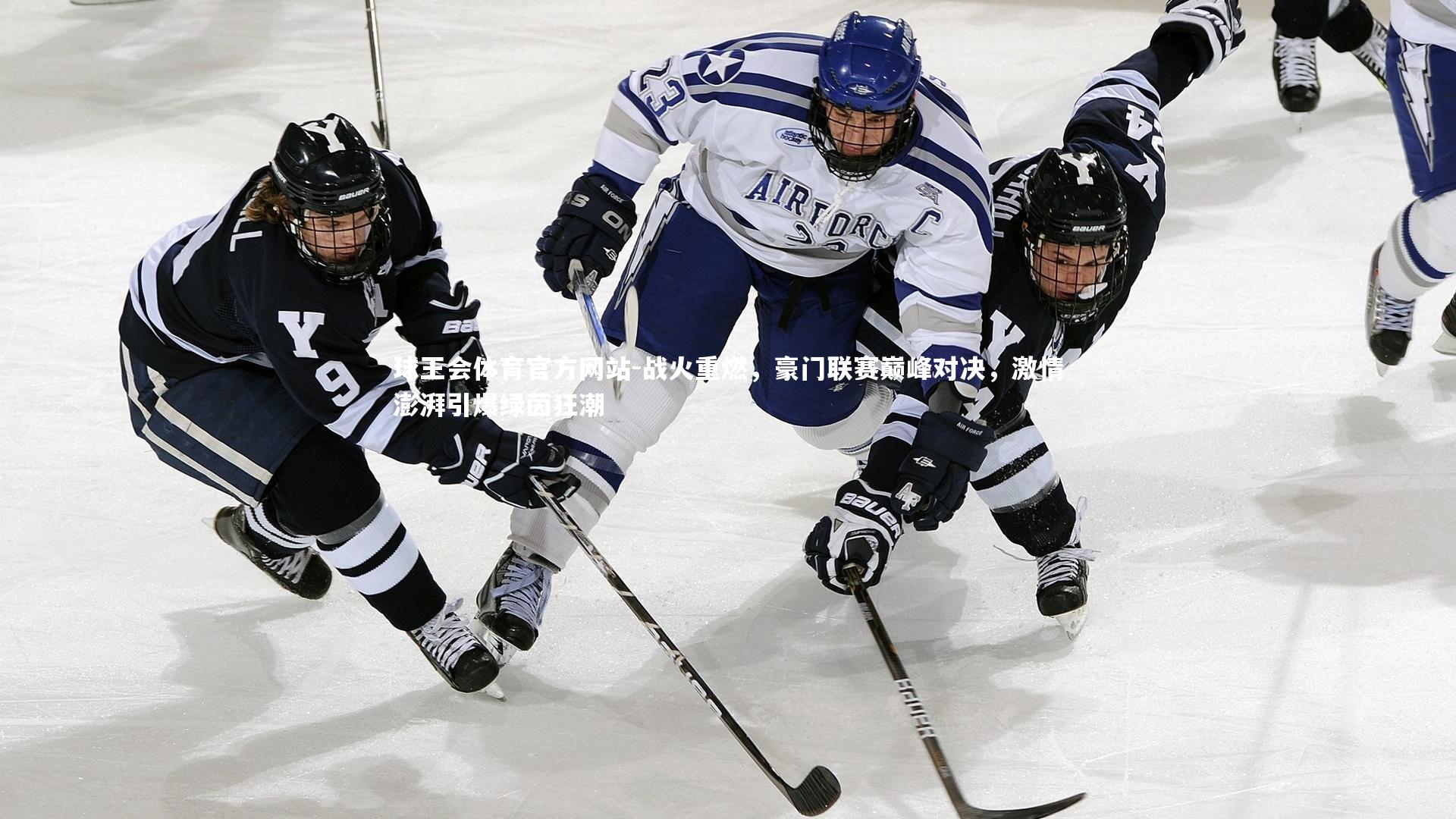 战火重燃,豪门联赛巅峰对决,激情澎湃引爆绿茵狂潮