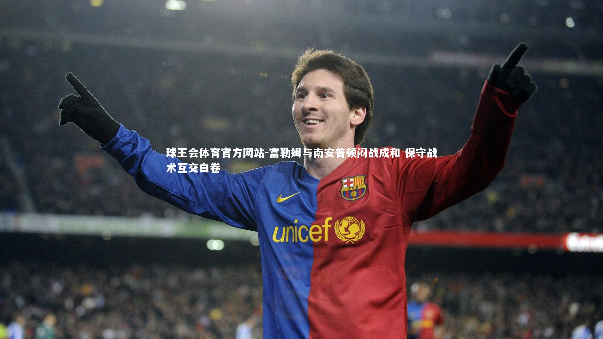 富勒姆与南安普顿闷战成和 保守战术互交白卷