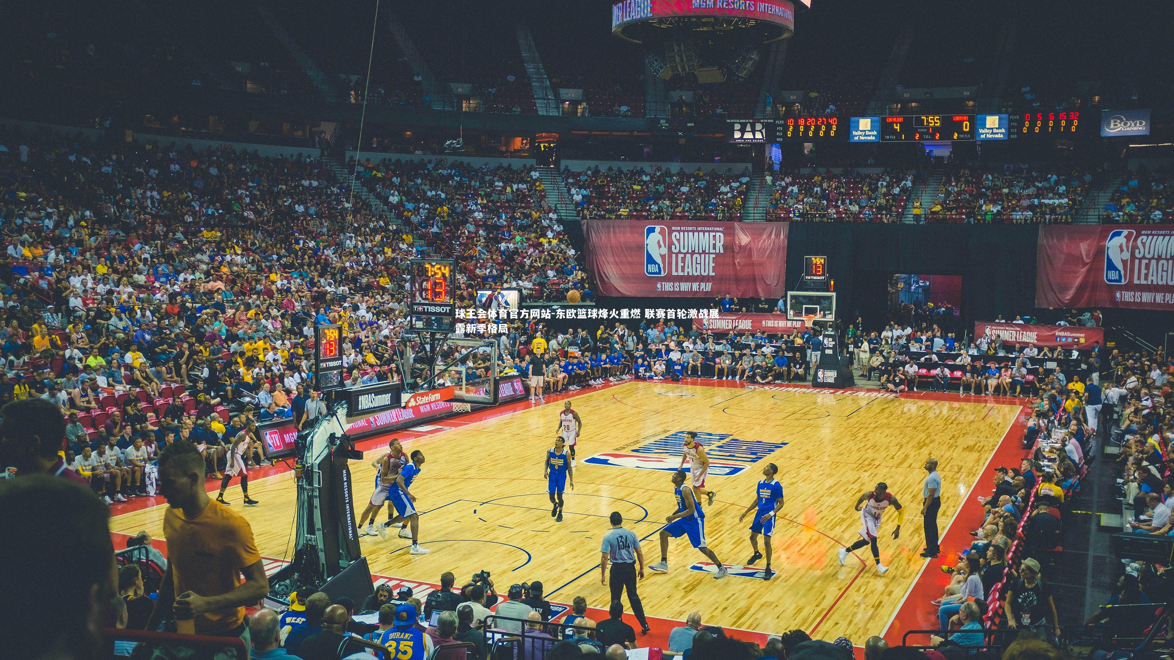 东欧篮球烽火重燃 联赛首轮激战展露新季格局