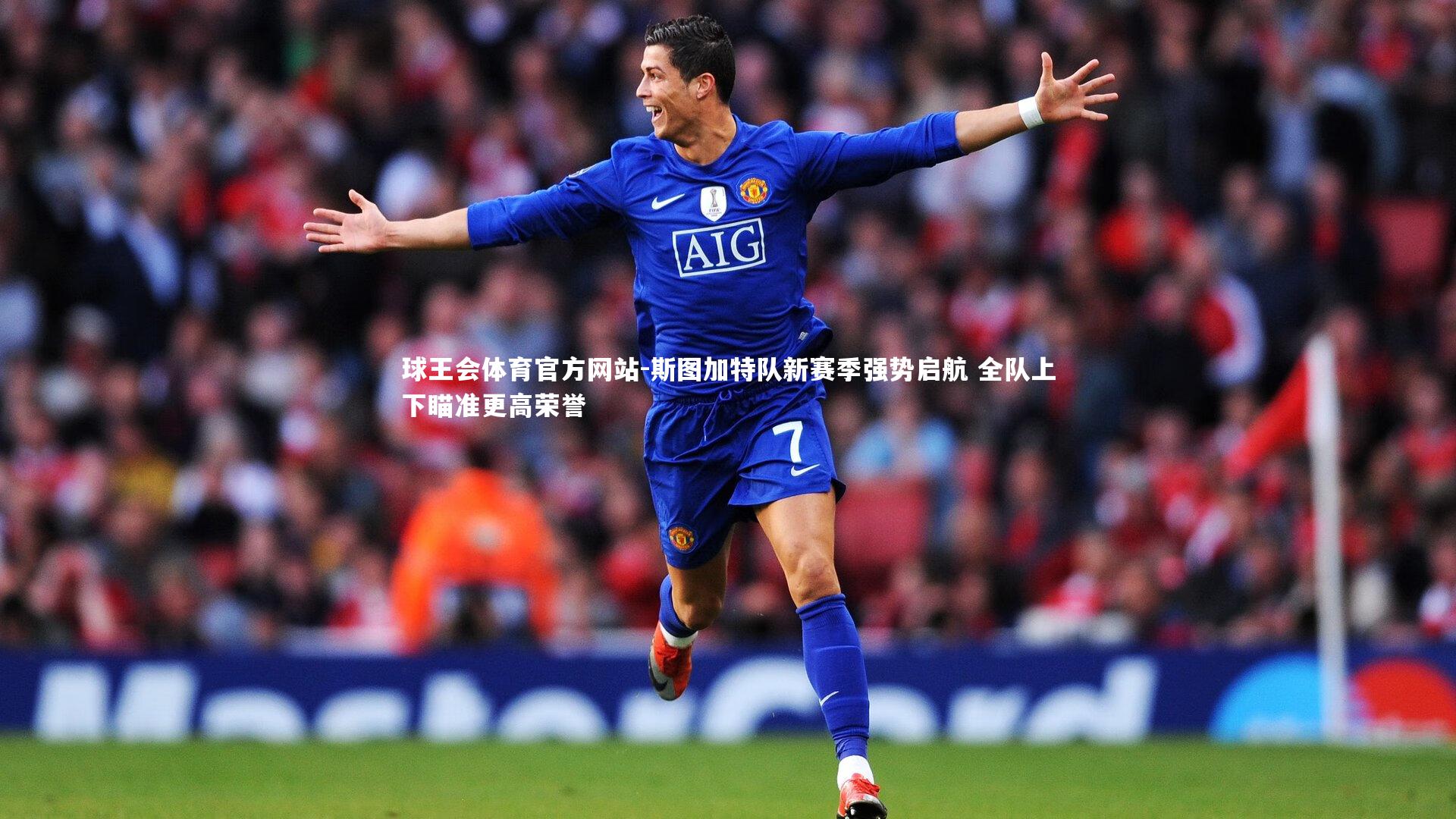 斯图加特队新赛季强势启航 全队上下瞄准更高荣誉