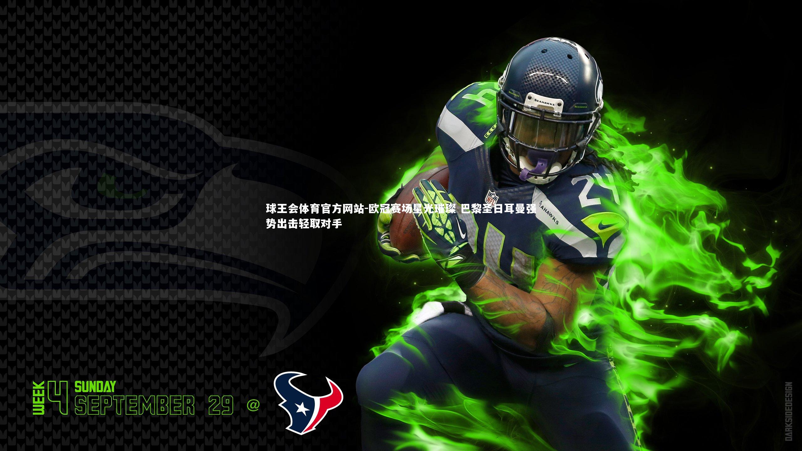 欧冠赛场星光璀璨 巴黎圣日耳曼强势出击轻取对手