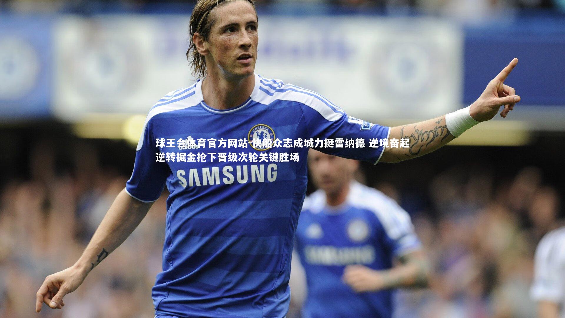 快船众志成城力挺雷纳德 逆境奋起逆转掘金抢下晋级次轮关键胜场