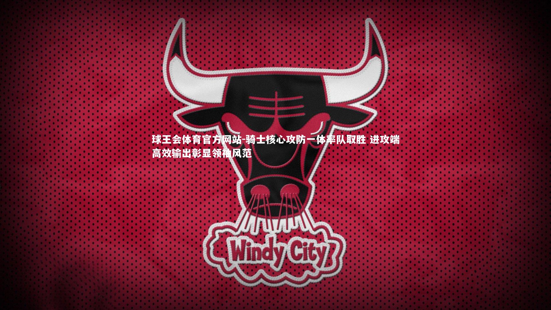 骑士核心攻防一体率队取胜 进攻端高效输出彰显领袖风范