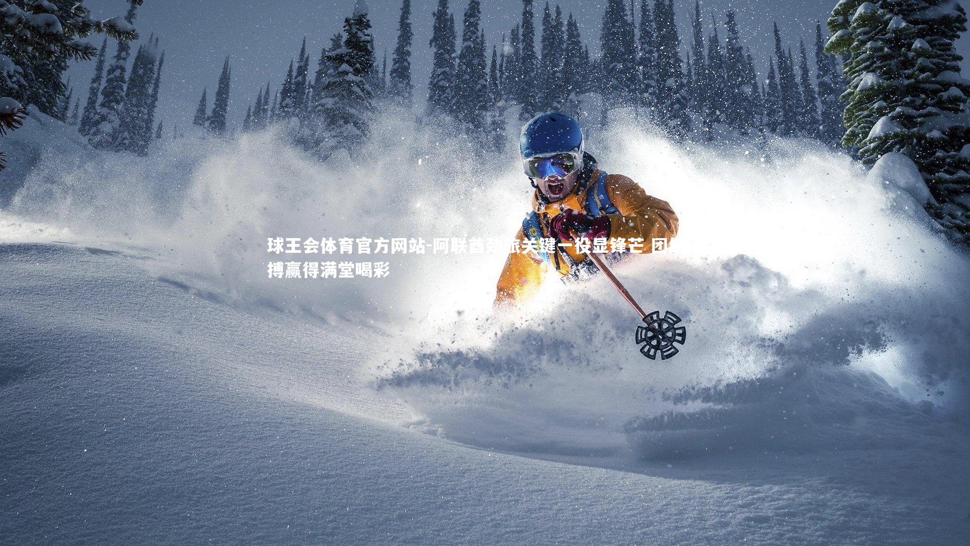 阿联酋劲旅关键一役显锋芒 团结拼搏赢得满堂喝彩