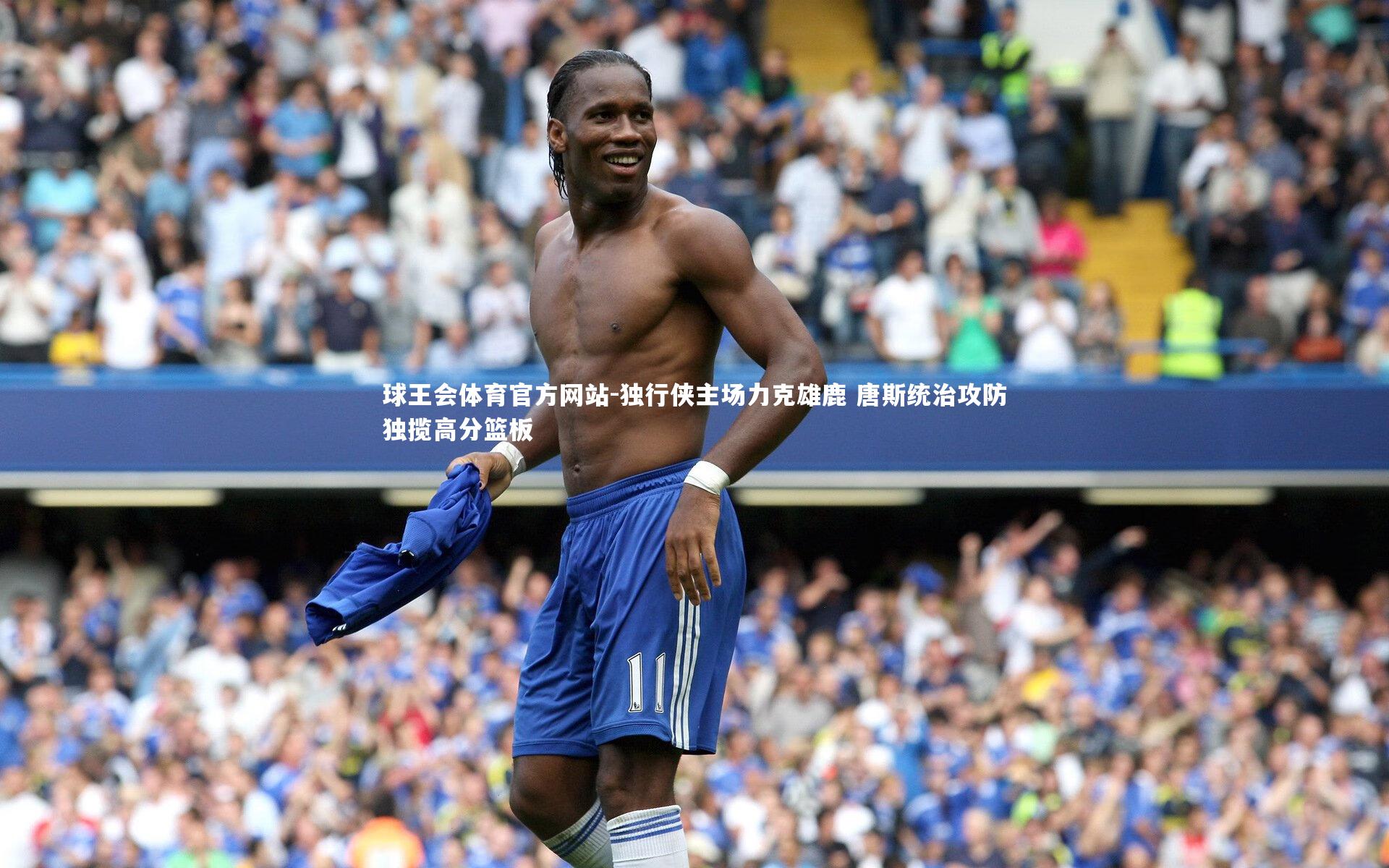 独行侠主场力克雄鹿 唐斯统治攻防独揽高分篮板