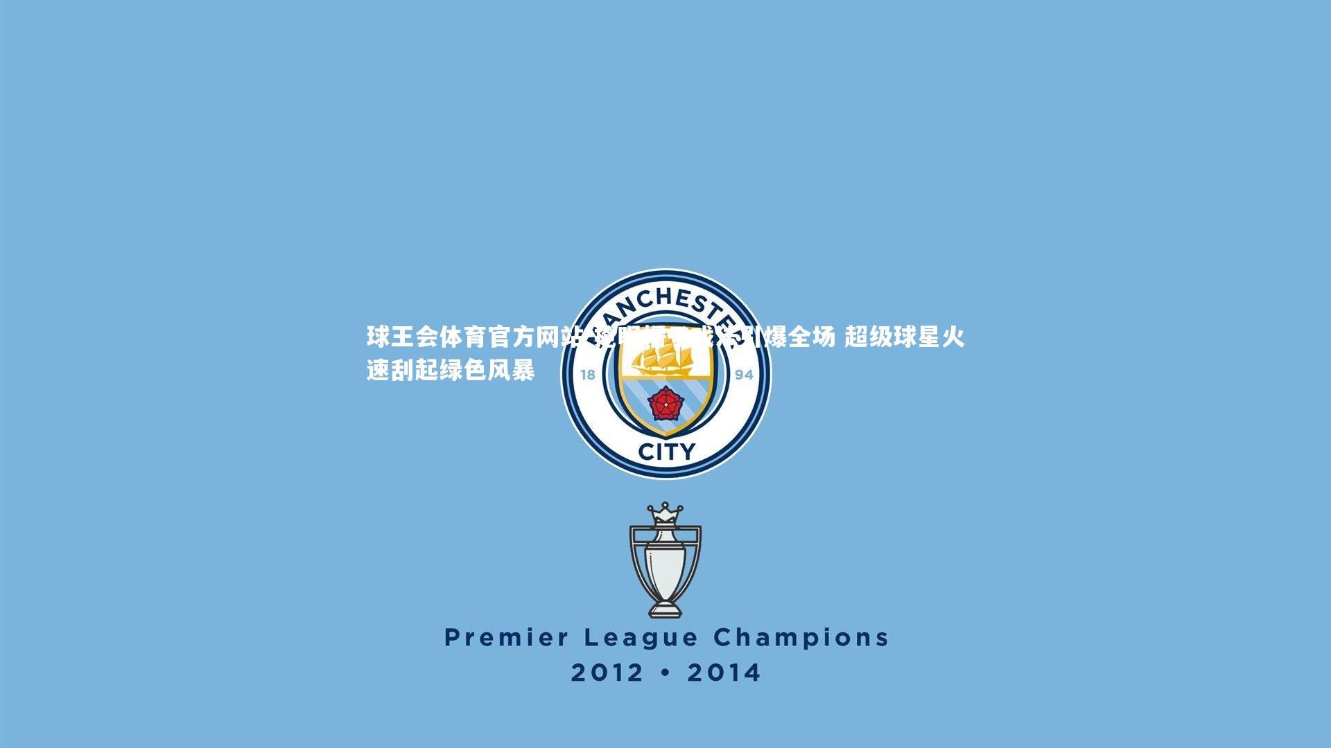 抢眼帽子戏法引爆全场 超级球星火速刮起绿色风暴