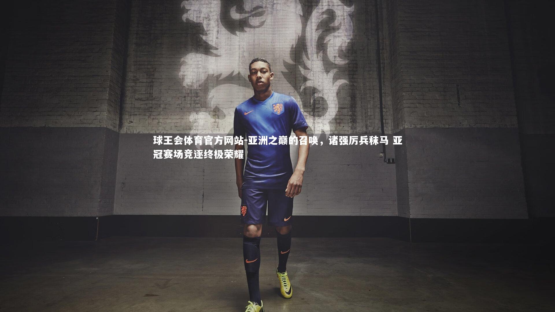 亚洲之巅的召唤，诸强厉兵秣马 亚冠赛场竞逐终极荣耀