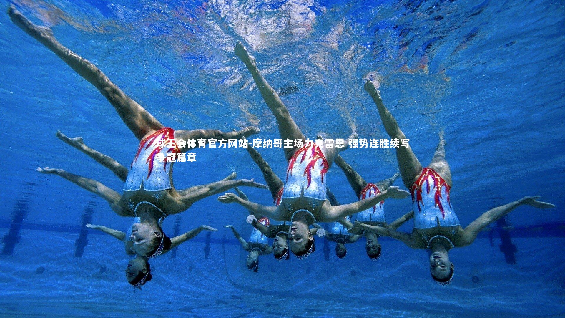 摩纳哥主场力克雷恩 强势连胜续写争冠篇章