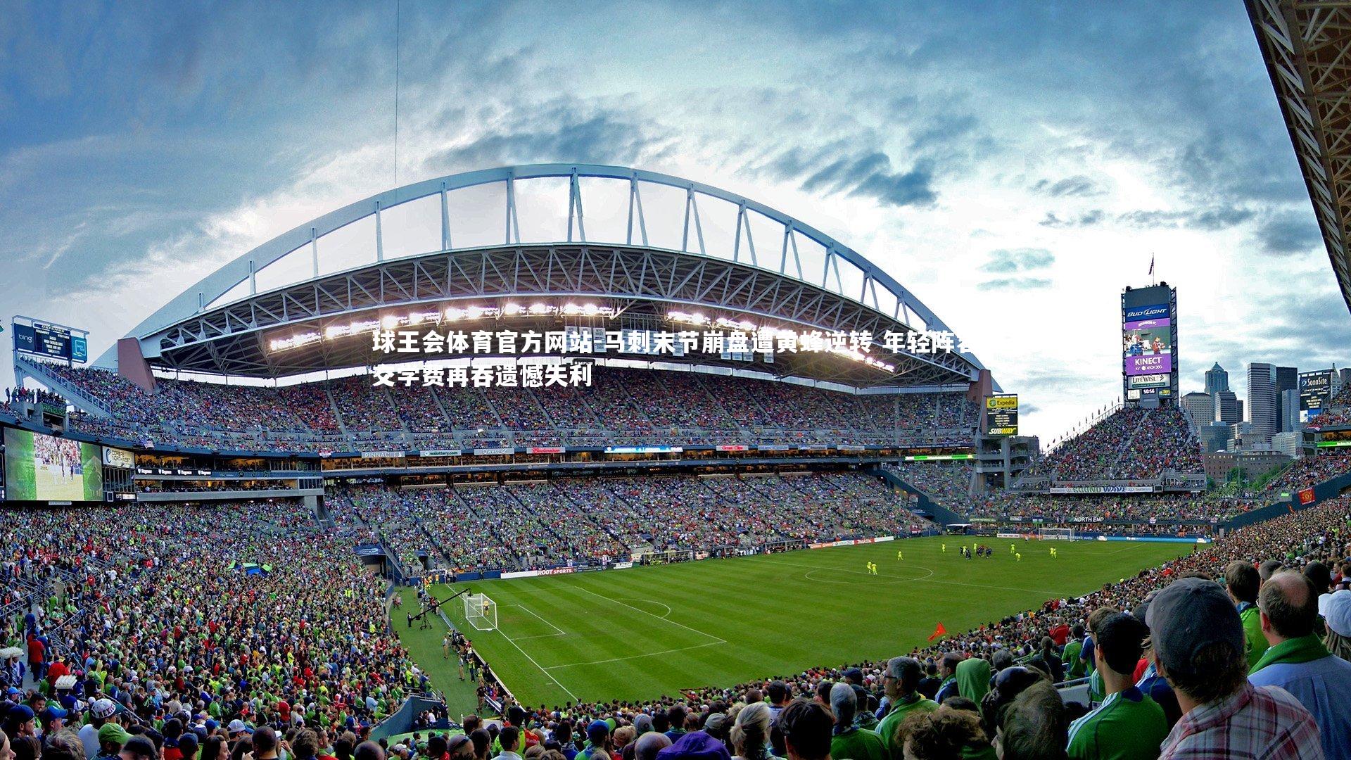 马刺末节崩盘遭黄蜂逆转 年轻阵容交学费再吞遗憾失利