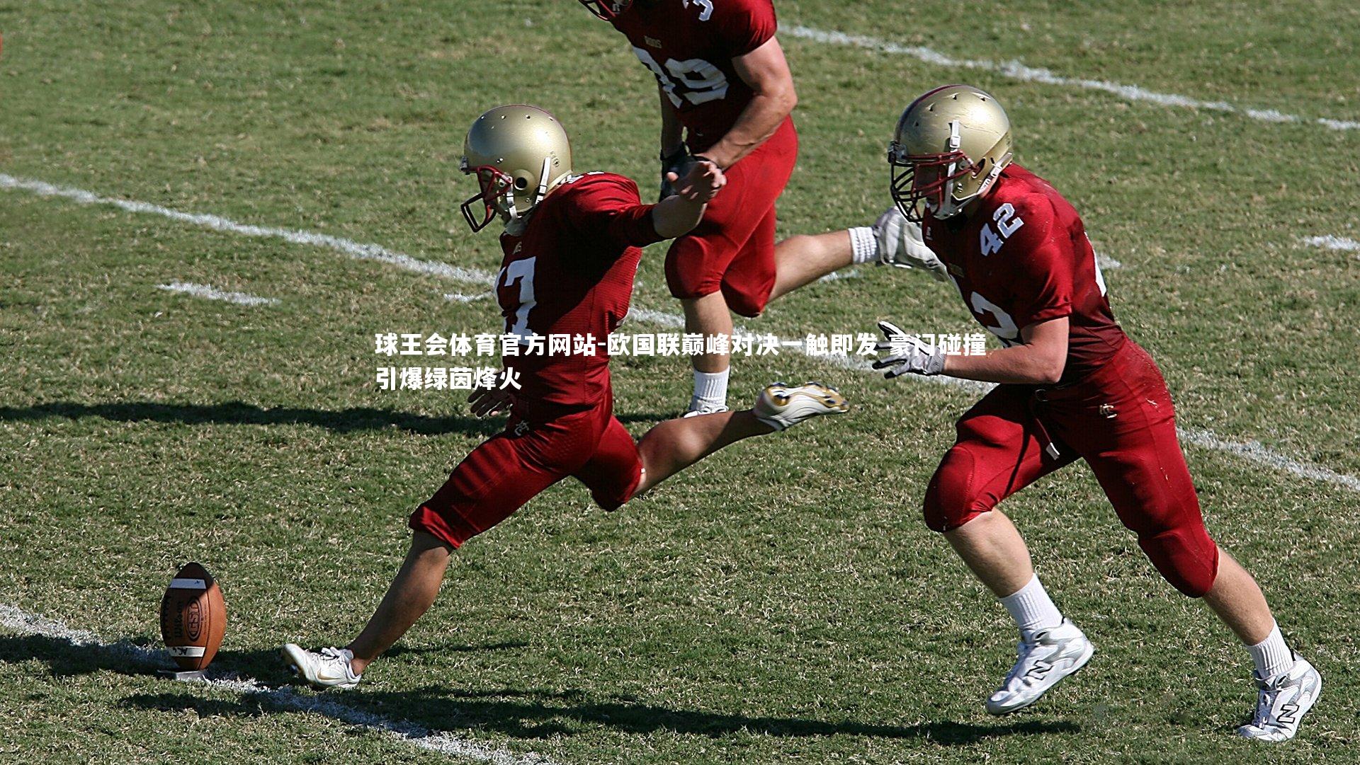 欧国联巅峰对决一触即发 豪门碰撞引爆绿茵烽火