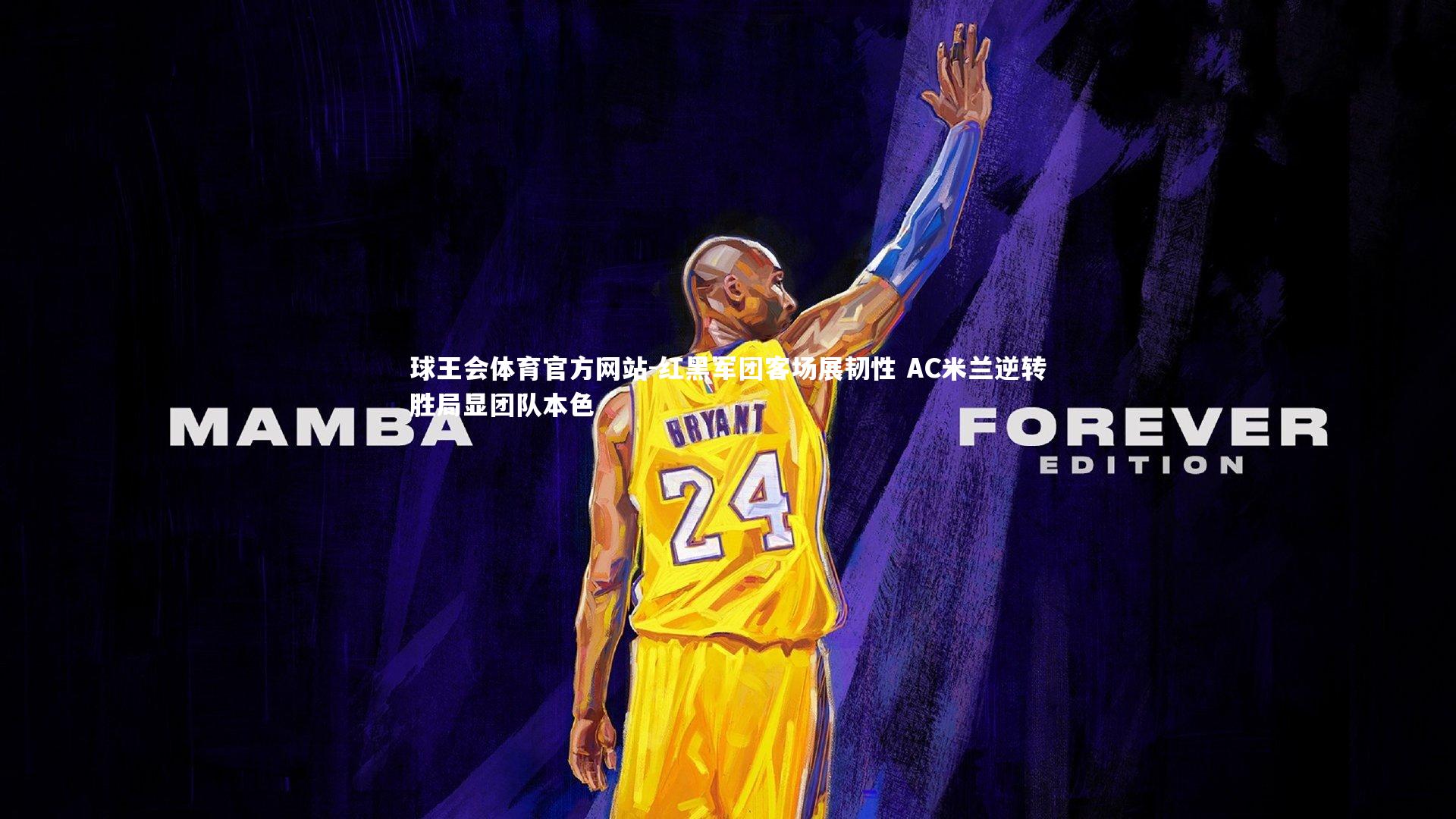 红黑军团客场展韧性 AC米兰逆转胜局显团队本色