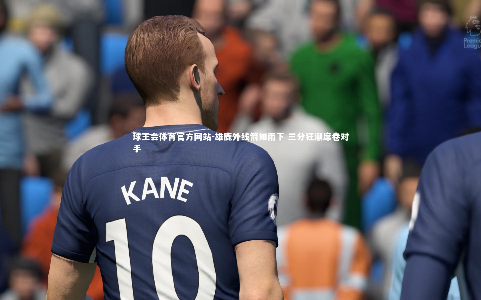 雄鹿外线箭如雨下 三分狂潮席卷对手