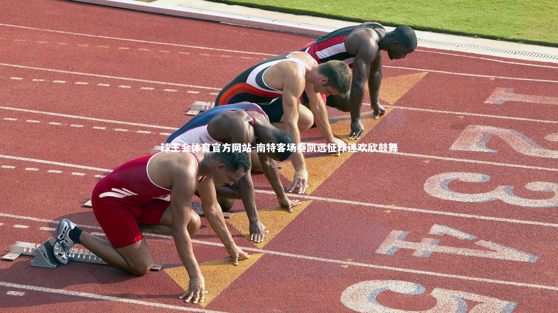 南特客场奏凯远征球迷欢欣鼓舞