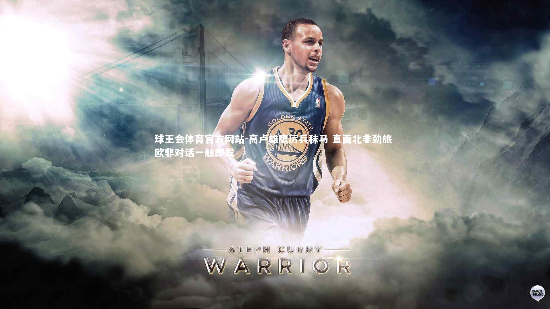 高卢雄鹰厉兵秣马 直面北非劲旅 欧非对话一触即发