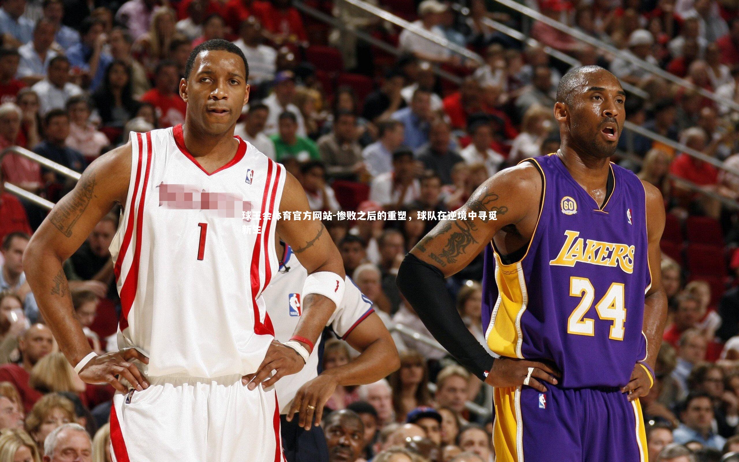 惨败之后的重塑，球队在逆境中寻觅新生