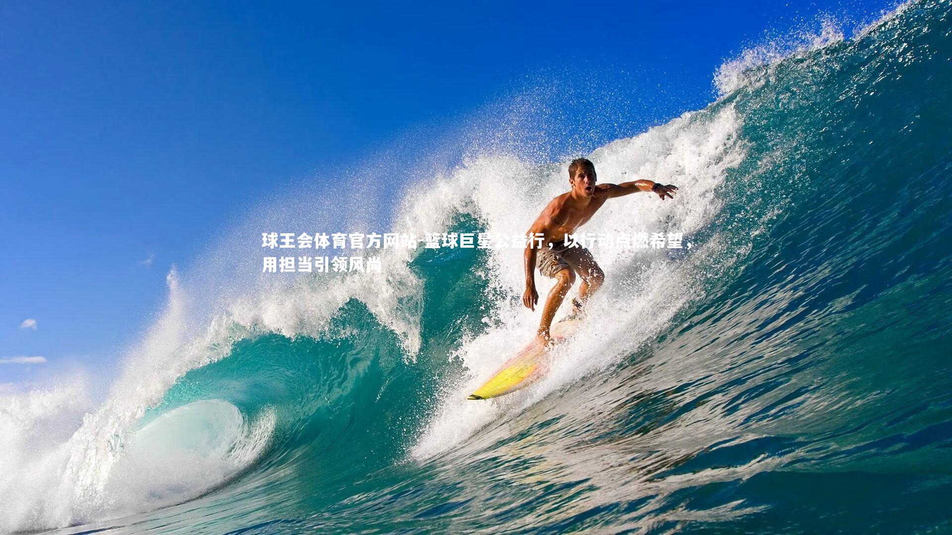 篮球巨星公益行,以行动点燃希望,用担当引领风尚