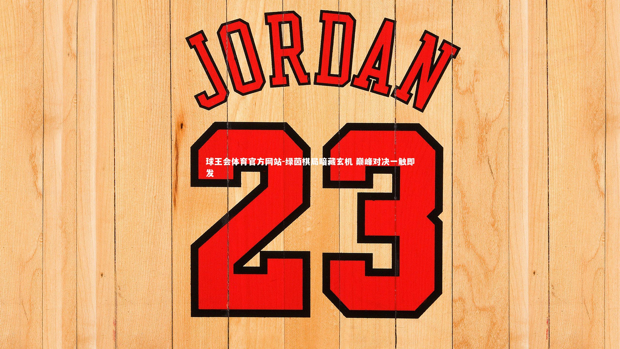 绿茵棋局暗藏玄机 巅峰对决一触即发