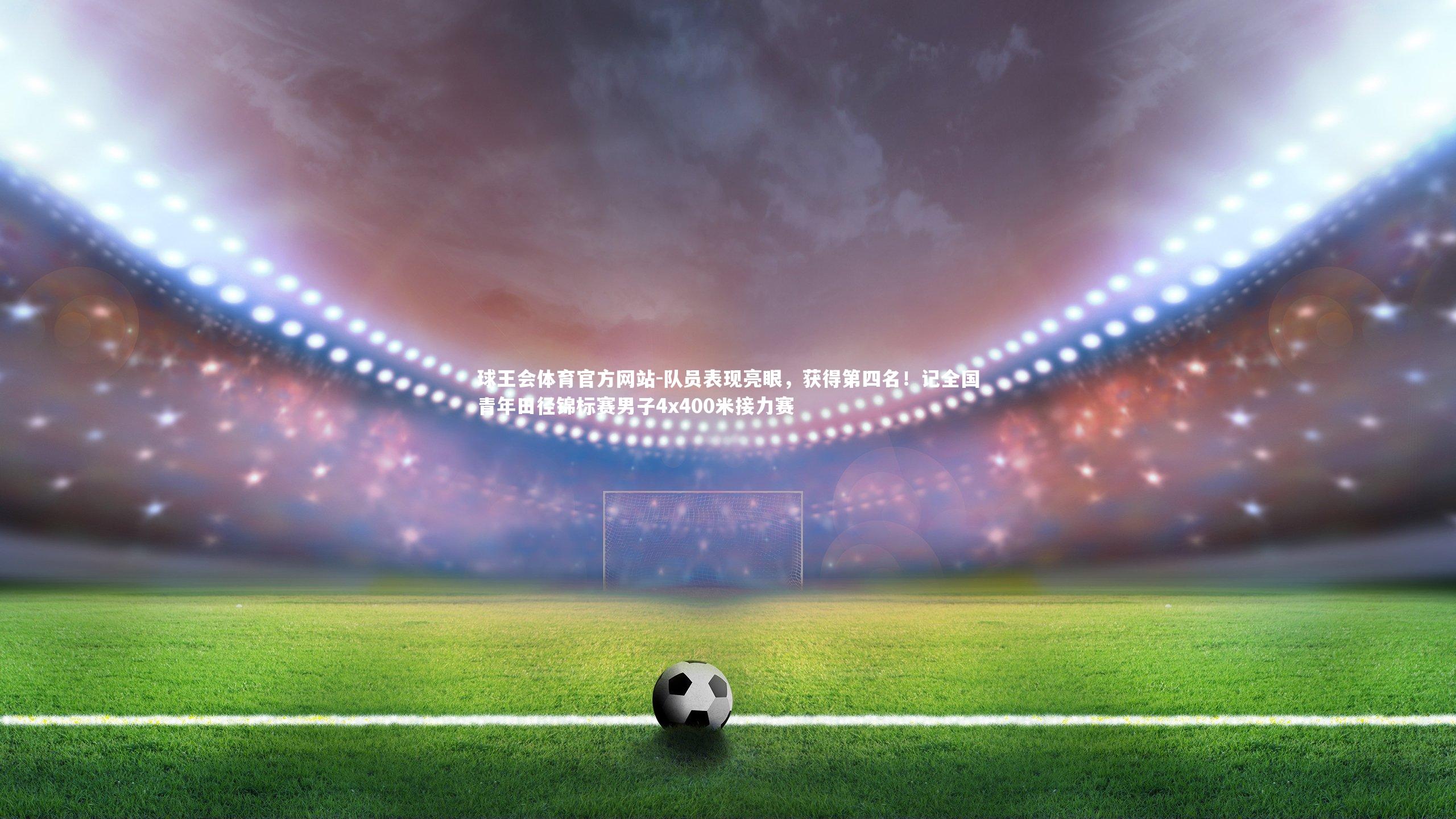 队员表现亮眼,获得第四名!记全国青年田径锦标赛男子4x400米接力赛
