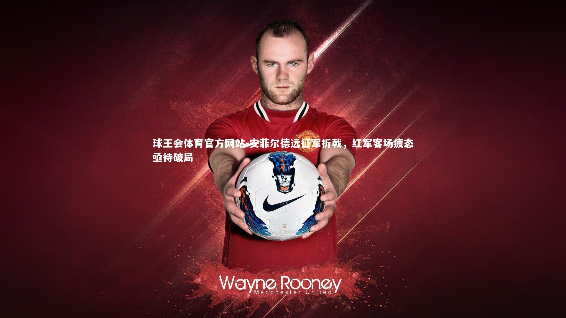 安菲尔德远征军折戟,红军客场疲态亟待破局