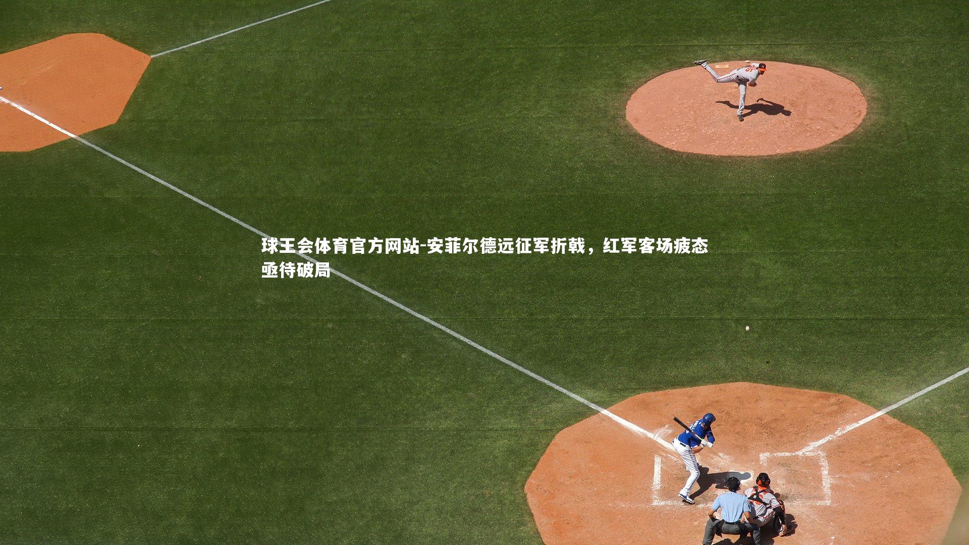 安菲尔德远征军折戟,红军客场疲态亟待破局