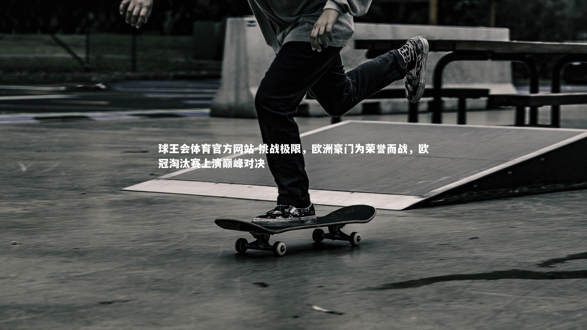 挑战极限，欧洲豪门为荣誉而战，欧冠淘汰赛上演巅峰对决