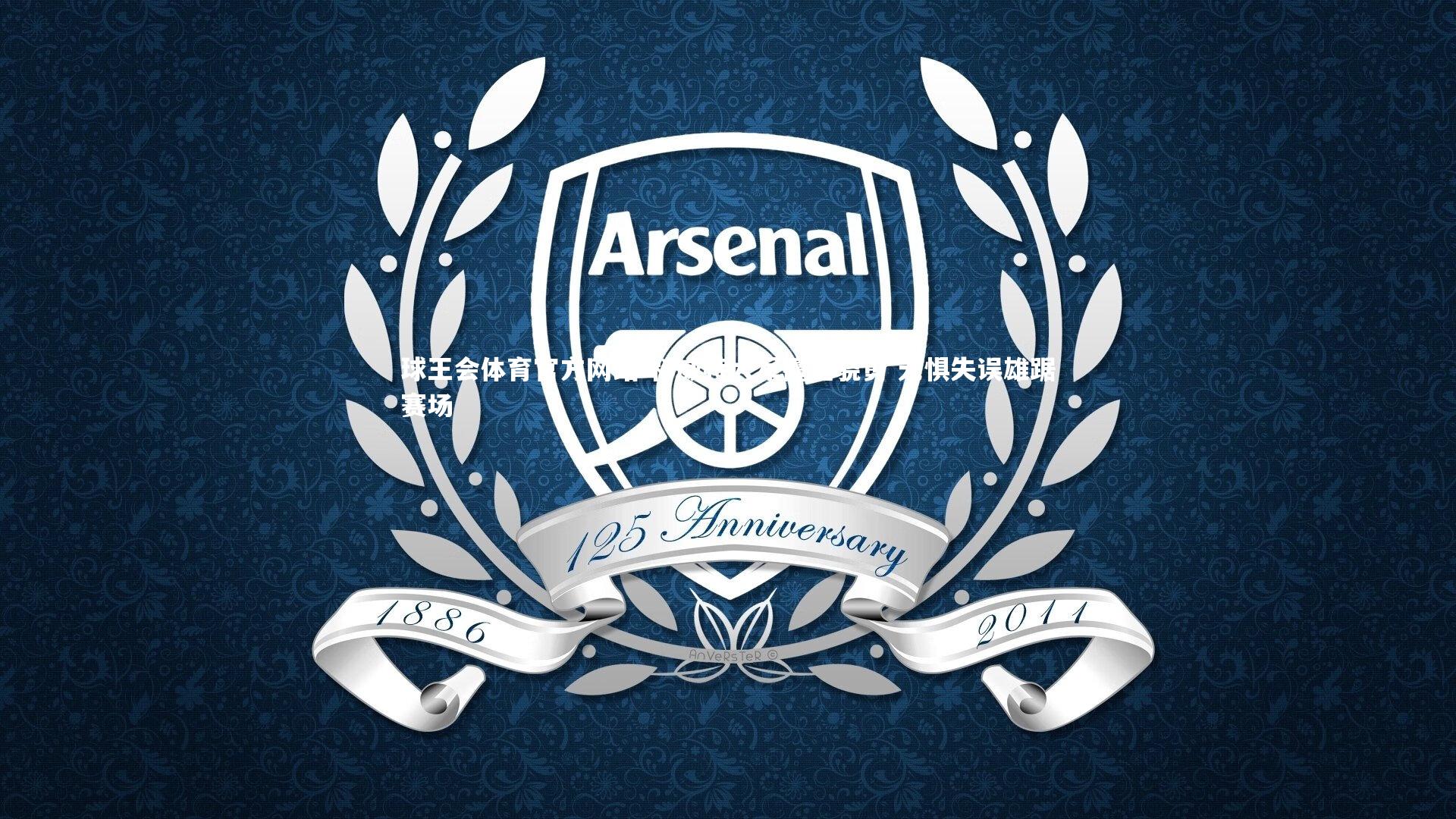 球王会体育官方网站-科威特大军擅逞骁勇 无惧失误雄踞赛场