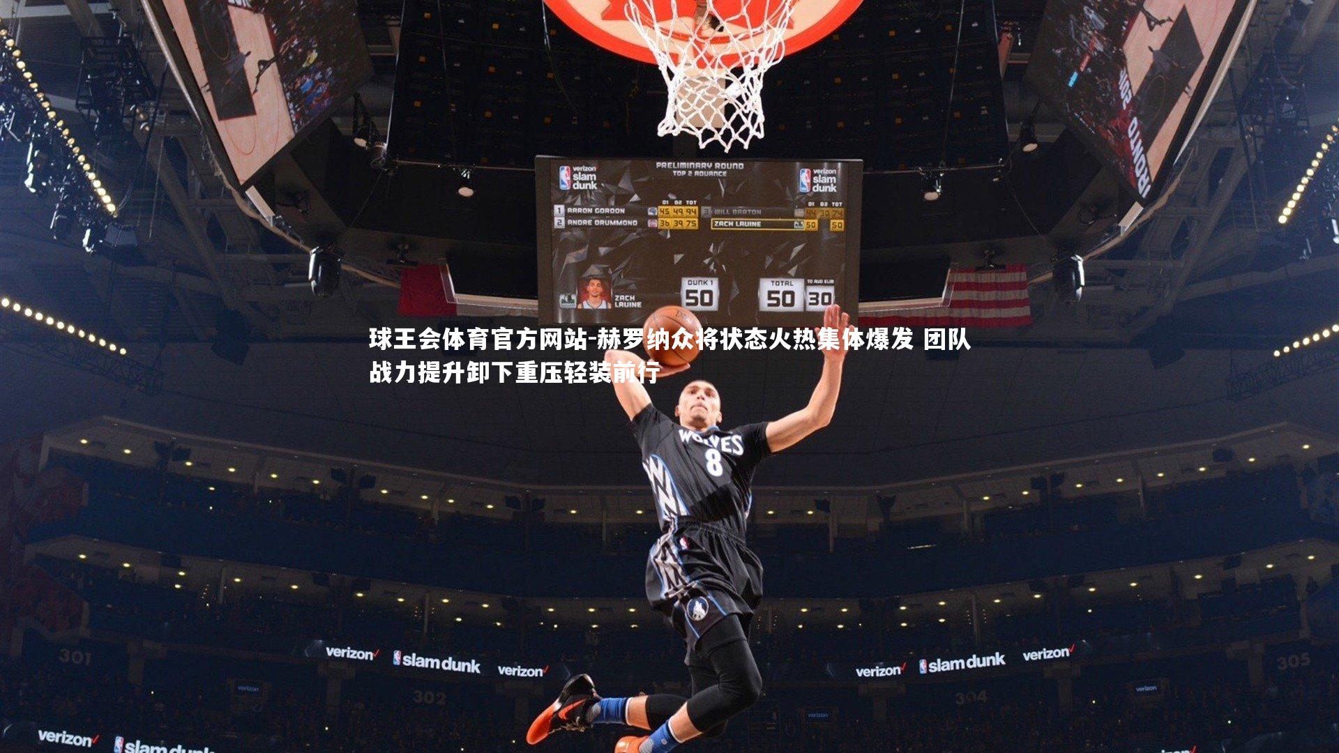 赫罗纳众将状态火热集体爆发 团队战力提升卸下重压轻装前行