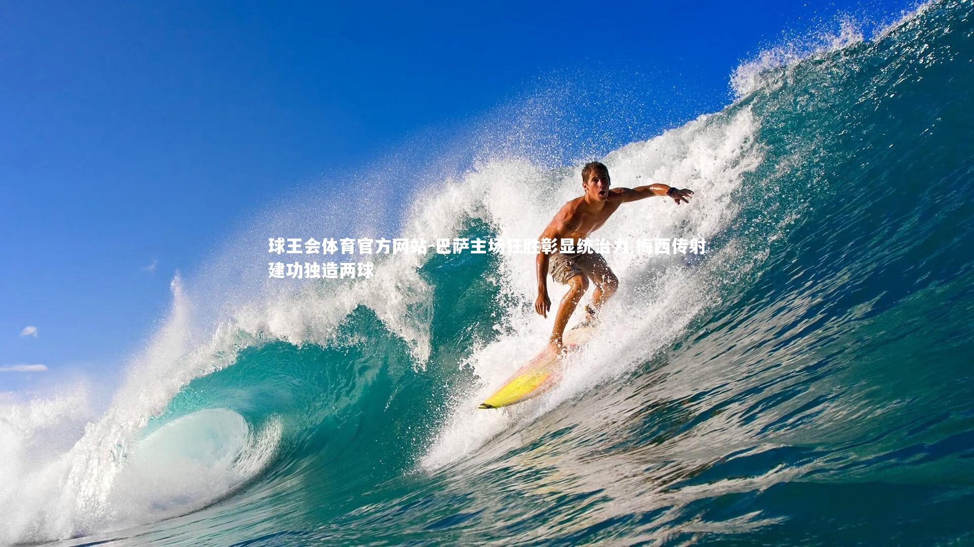 巴萨主场狂胜彰显统治力 梅西传射建功独造两球