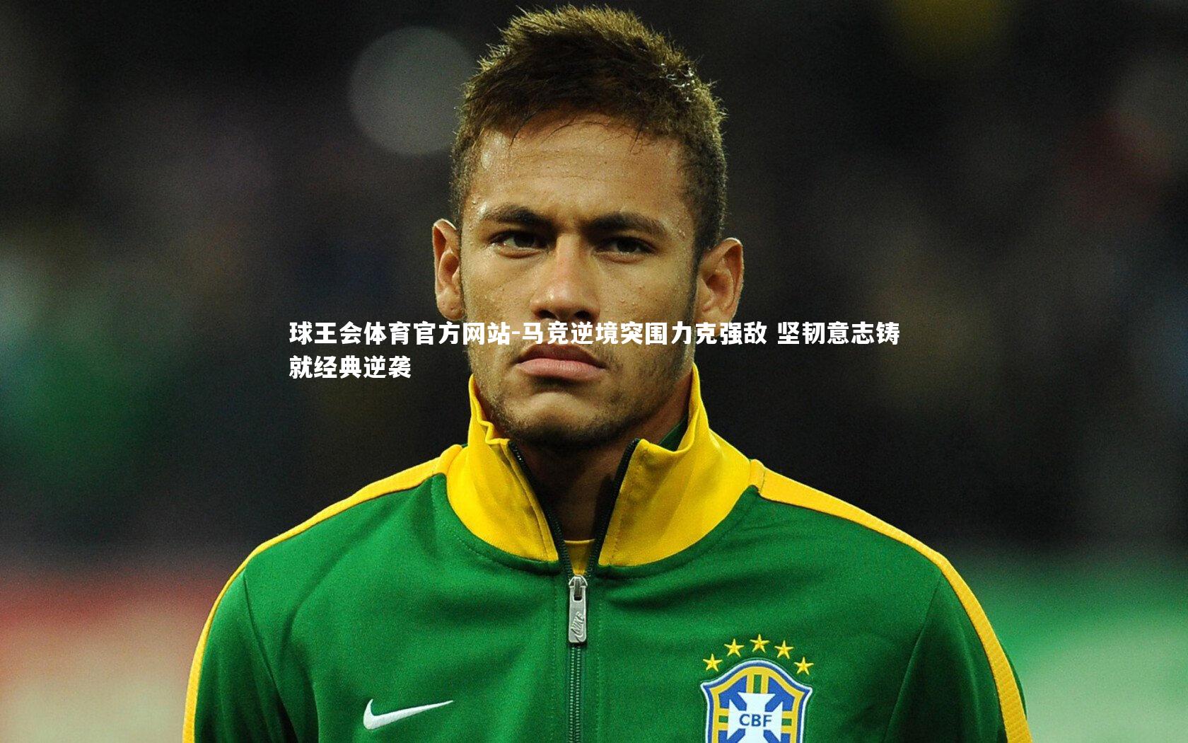 马竞逆境突围力克强敌 坚韧意志铸就经典逆袭