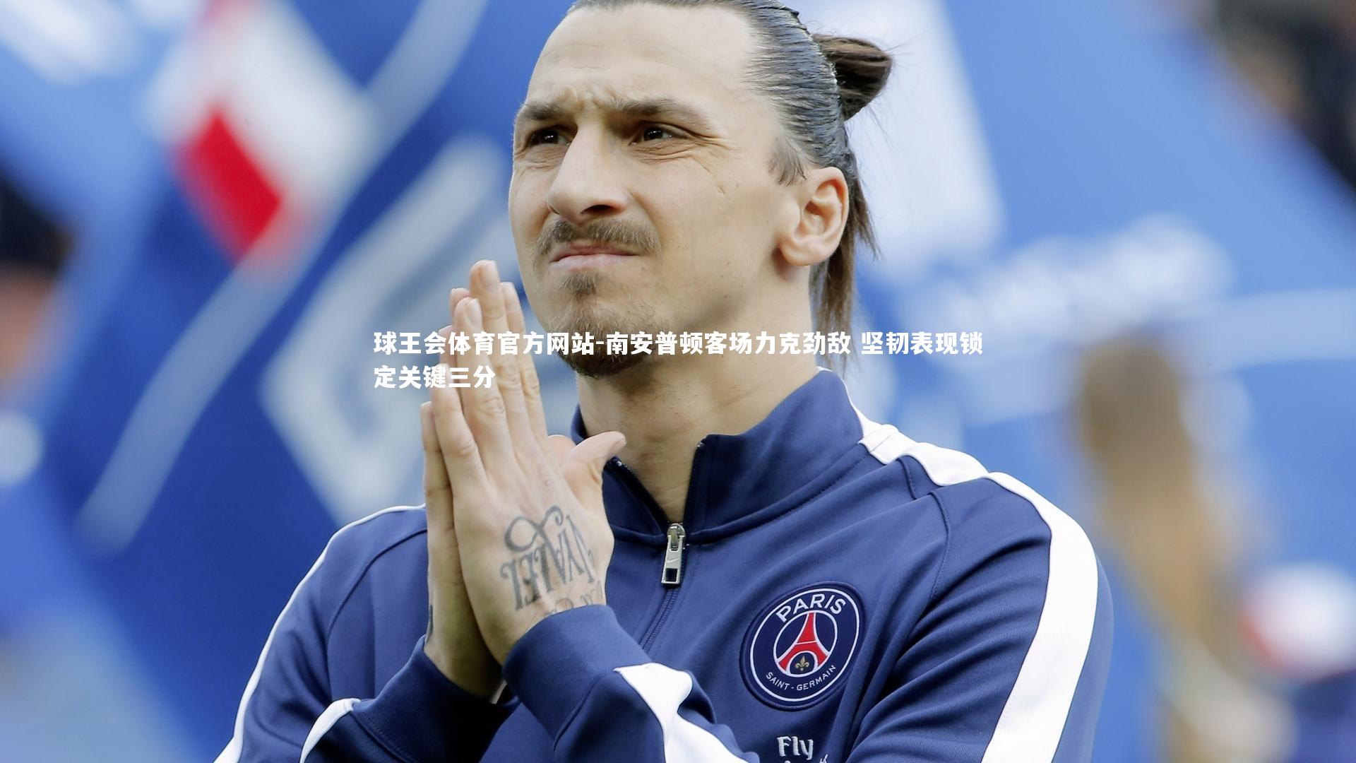 南安普顿客场力克劲敌 坚韧表现锁定关键三分