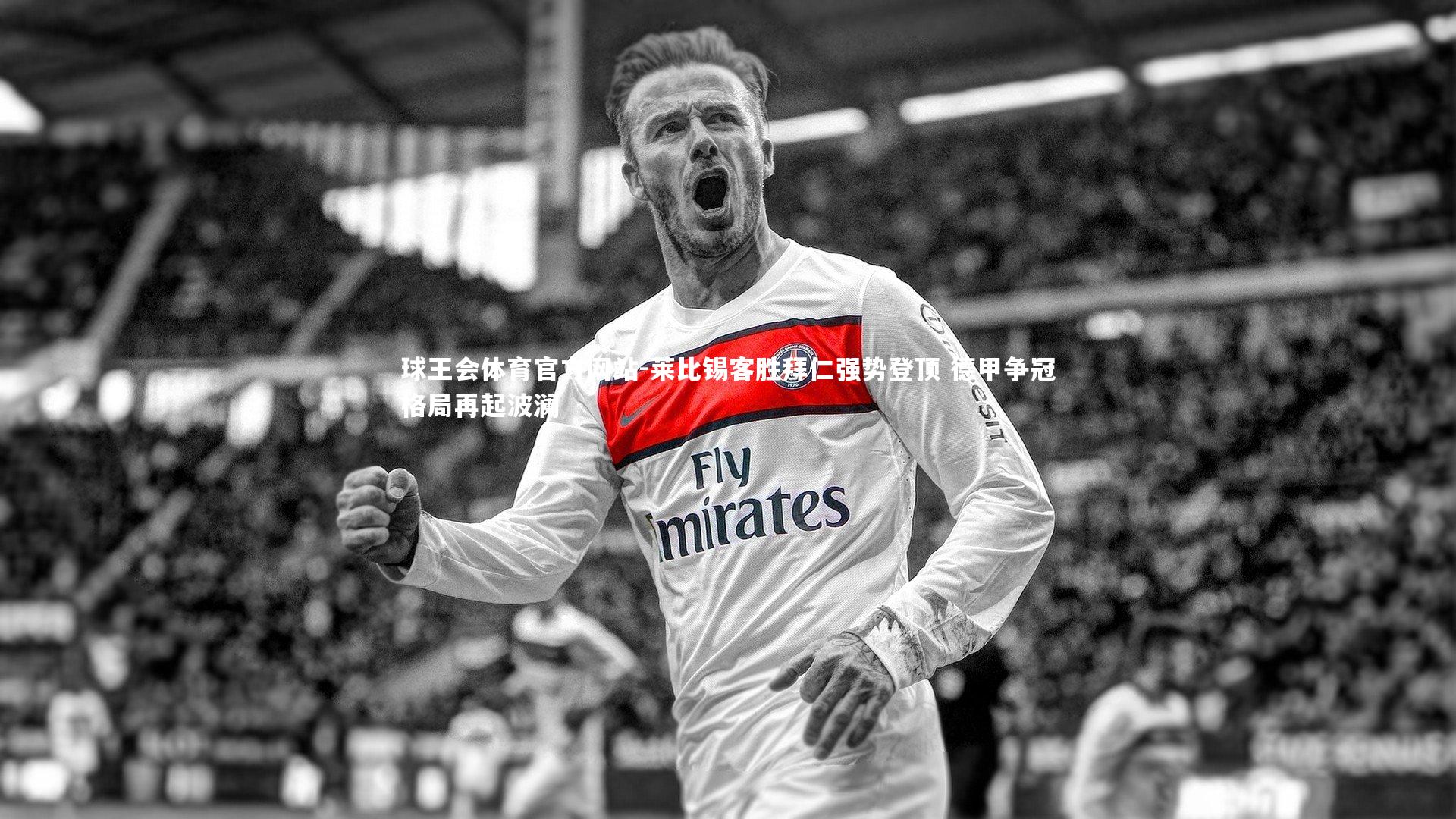 莱比锡客胜拜仁强势登顶 德甲争冠格局再起波澜