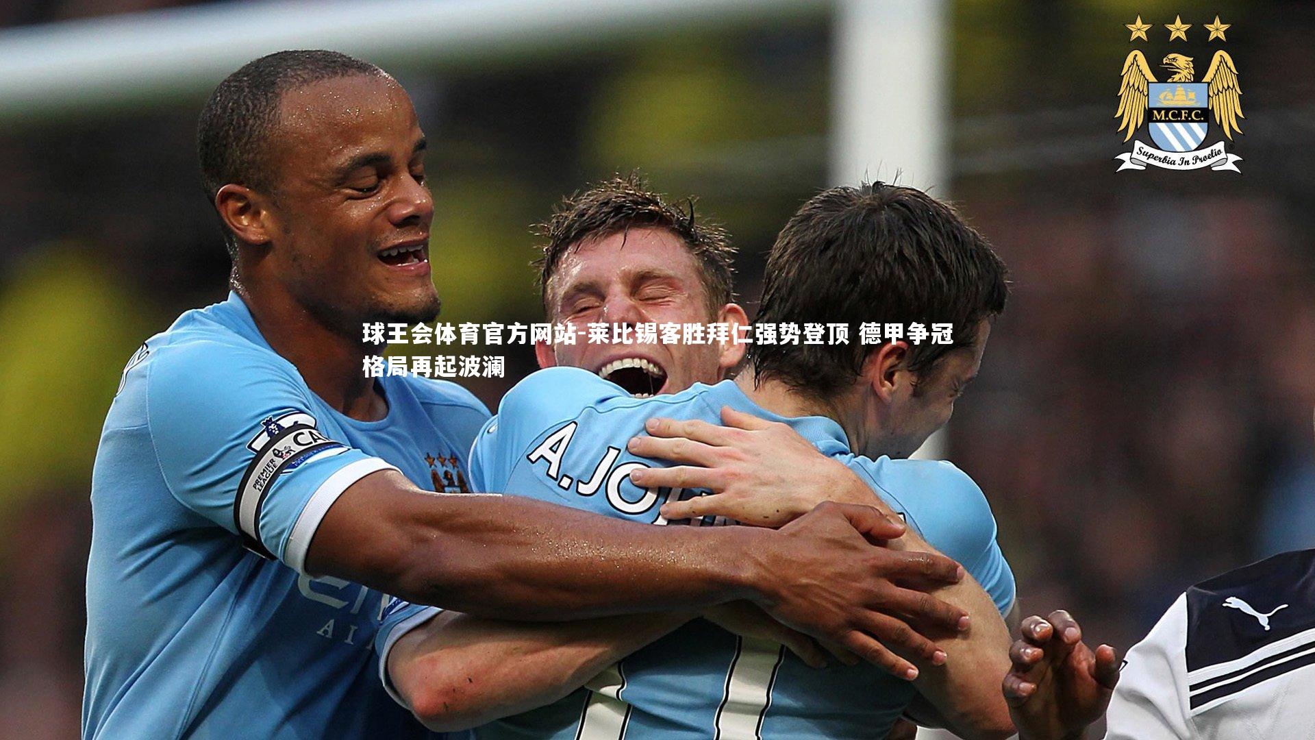 莱比锡客胜拜仁强势登顶 德甲争冠格局再起波澜