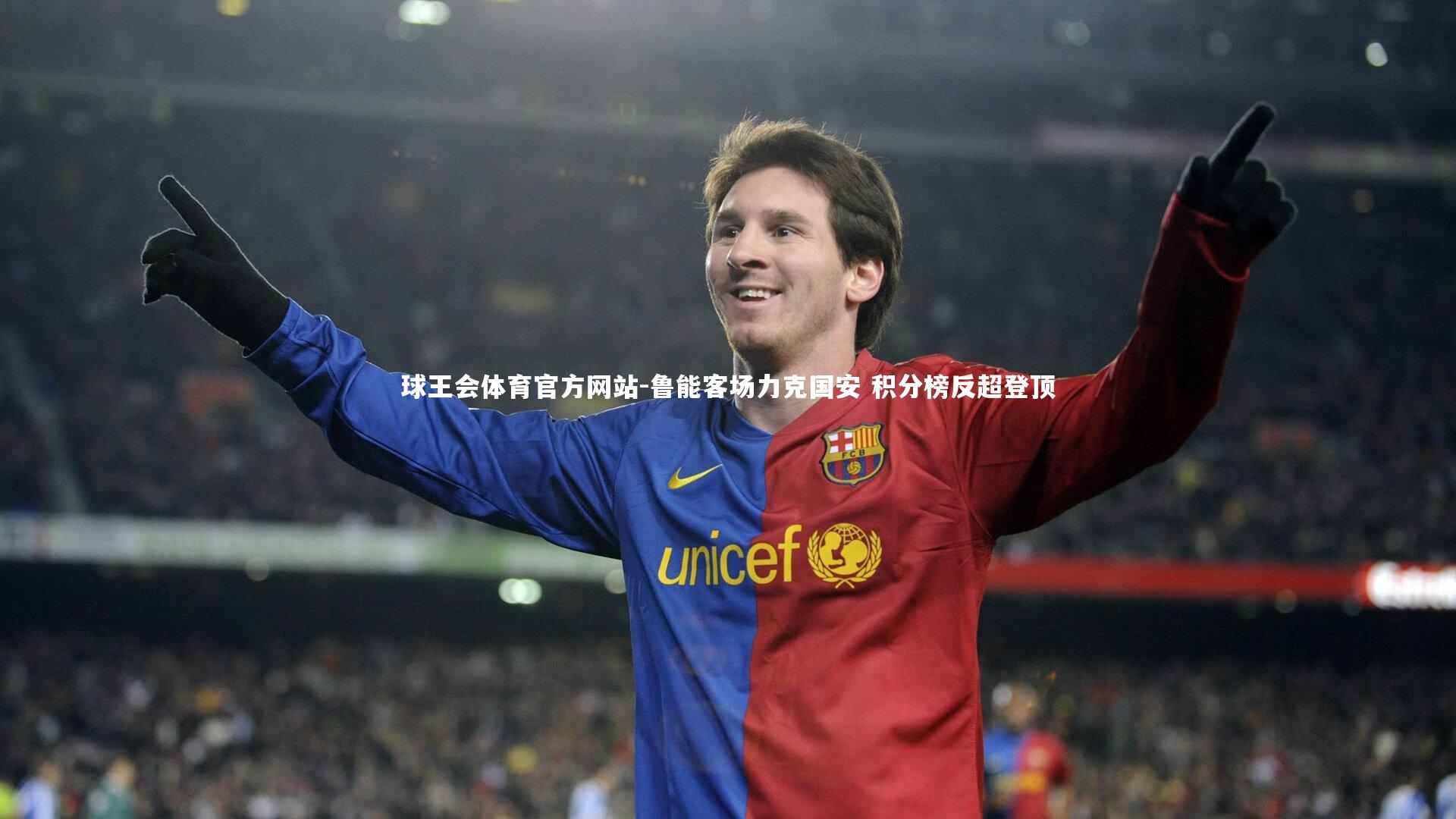 鲁能客场力克国安 积分榜反超登顶