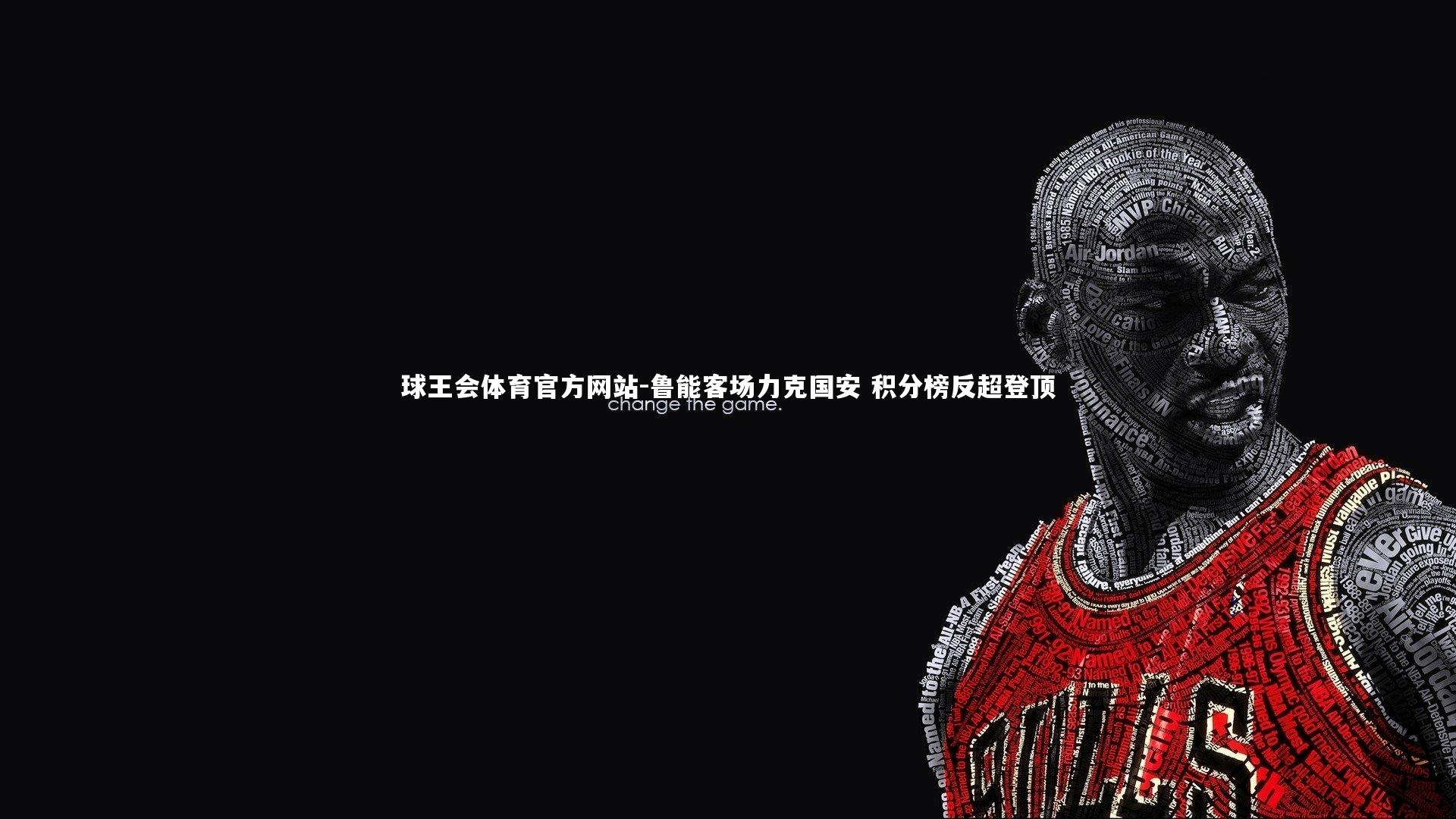 鲁能客场力克国安 积分榜反超登顶