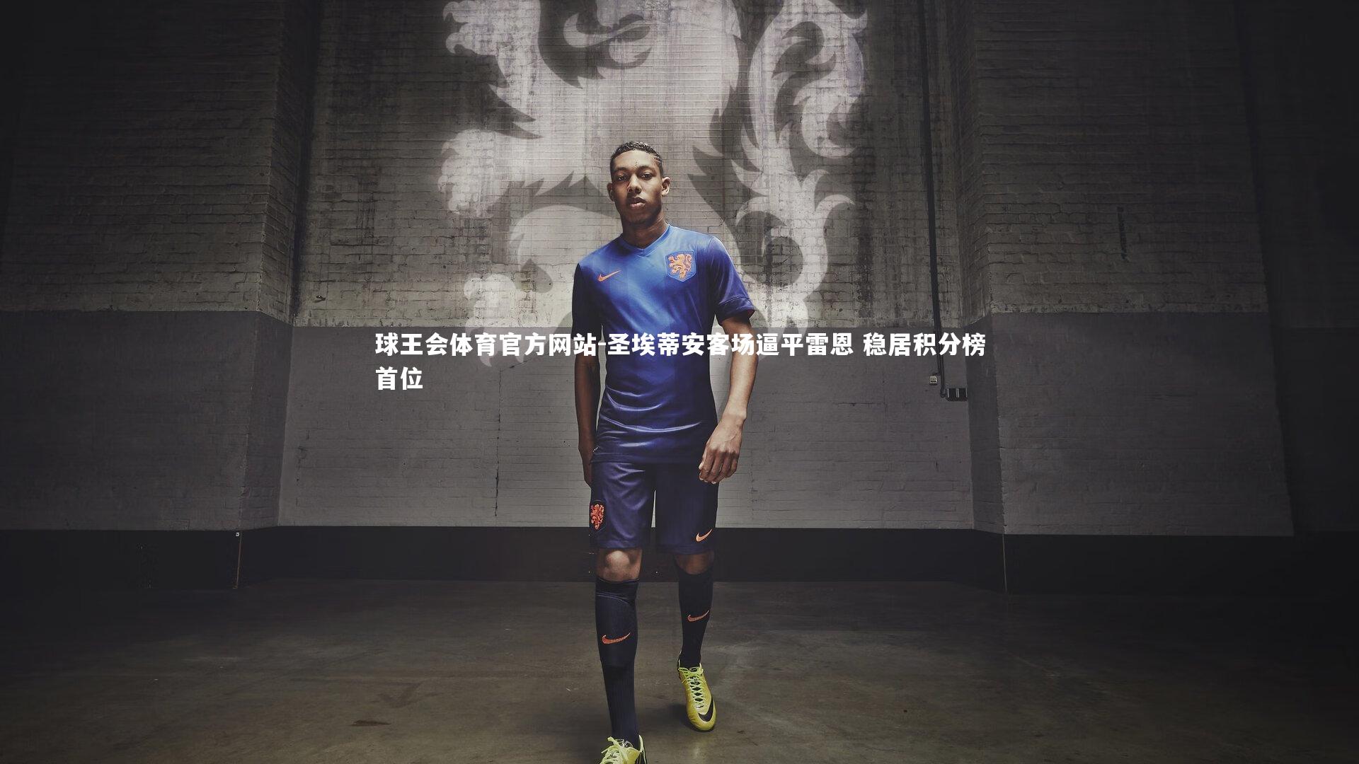 圣埃蒂安客场逼平雷恩 稳居积分榜首位