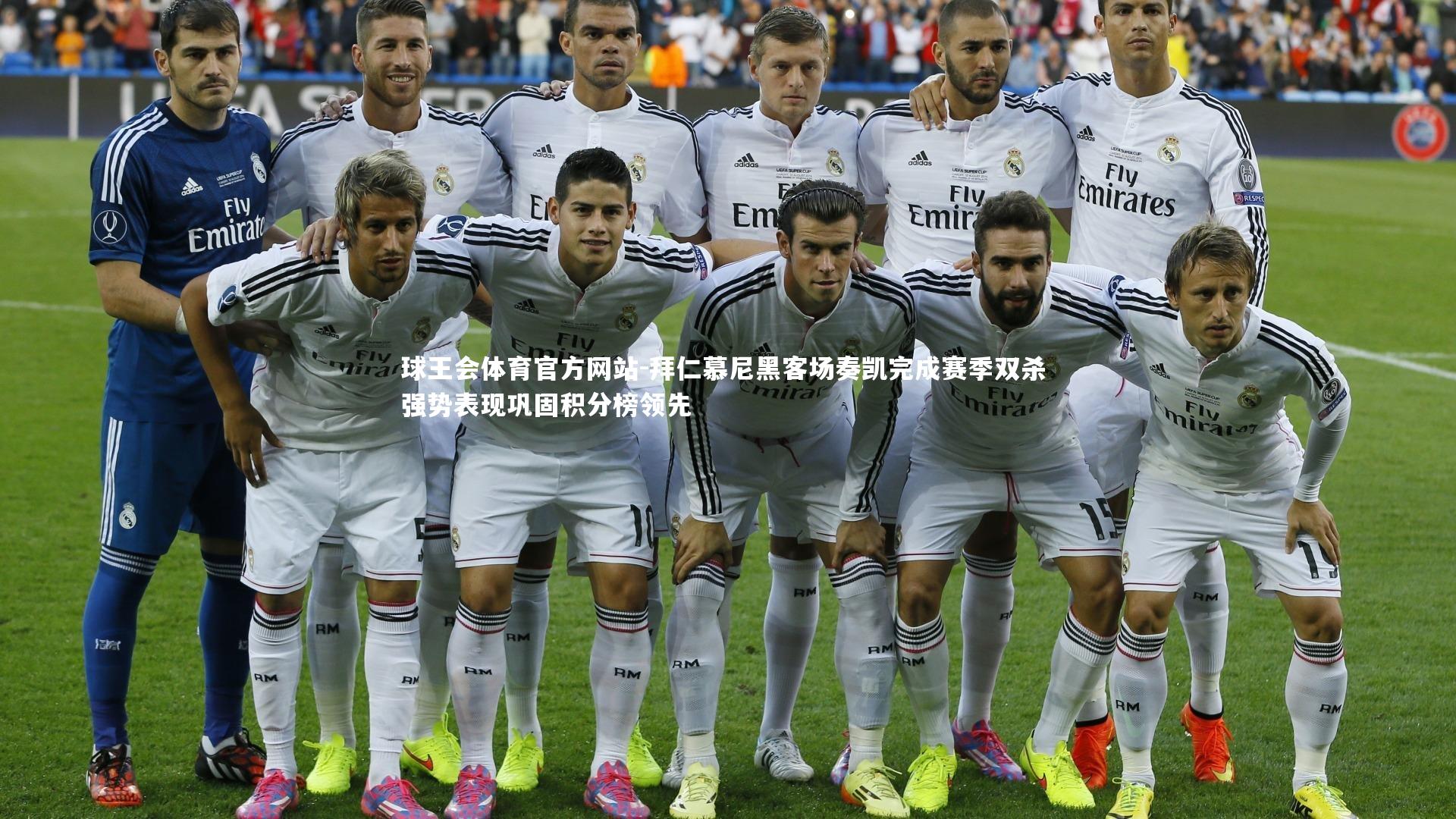 球王会体育官方网站-拜仁慕尼黑客场奏凯完成赛季双杀 强势表现巩固积分榜领先