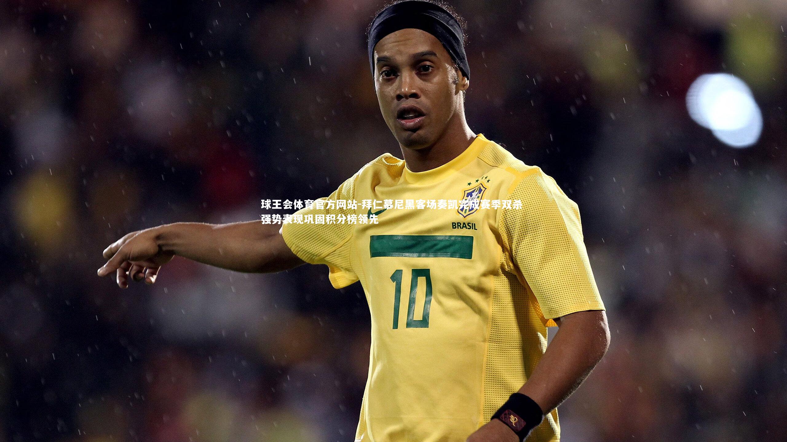 拜仁慕尼黑客场奏凯完成赛季双杀 强势表现巩固积分榜领先