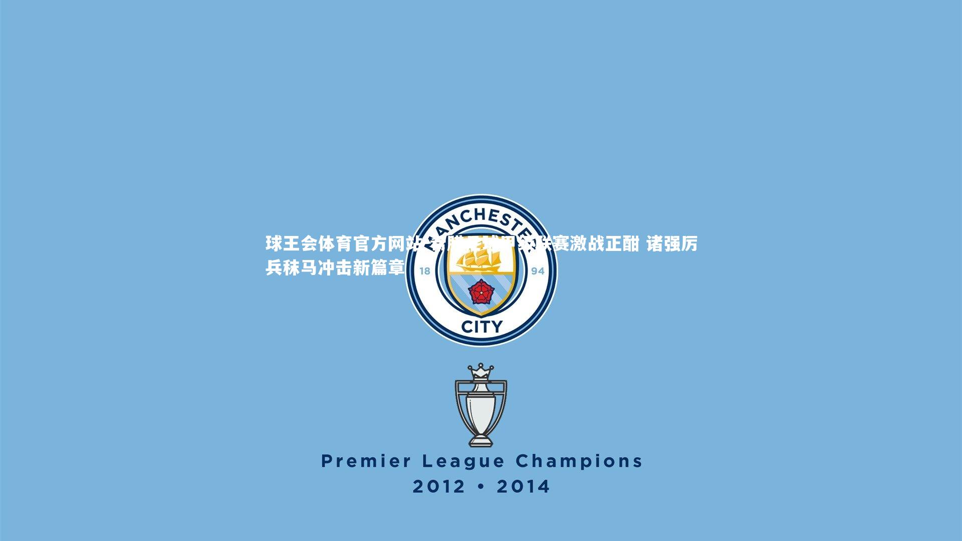 希腊足球甲级联赛激战正酣 诸强厉兵秣马冲击新篇章