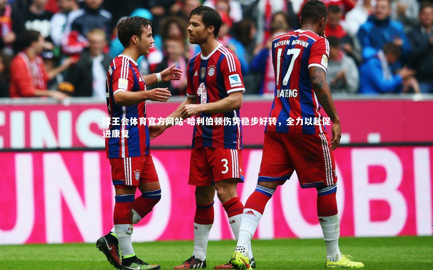 球王会体育官方网站-哈利伯顿伤势稳步好转，全力以赴促进康复